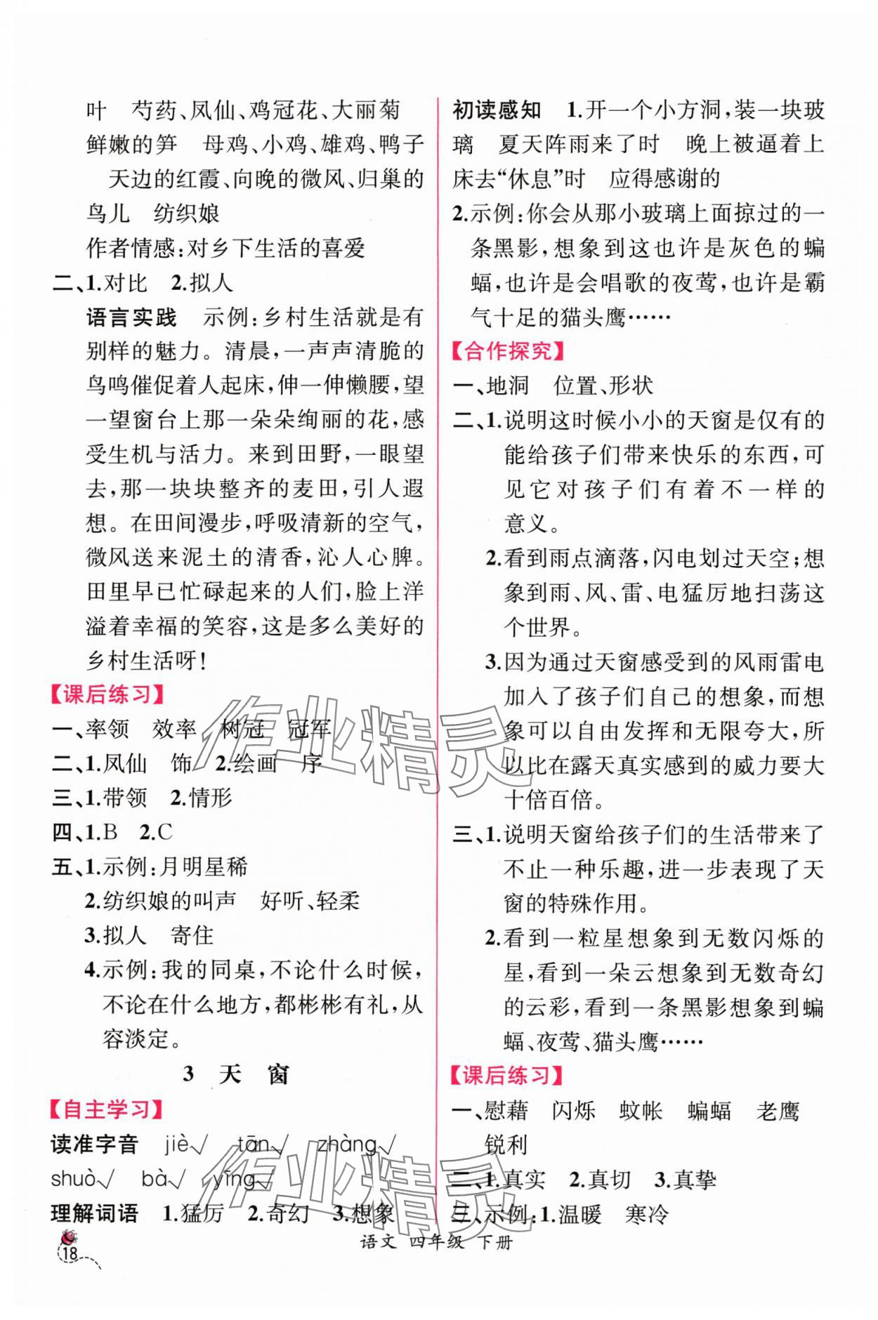 2024年課時(shí)練人民教育出版社四年級(jí)語(yǔ)文下冊(cè)人教版 第2頁(yè)