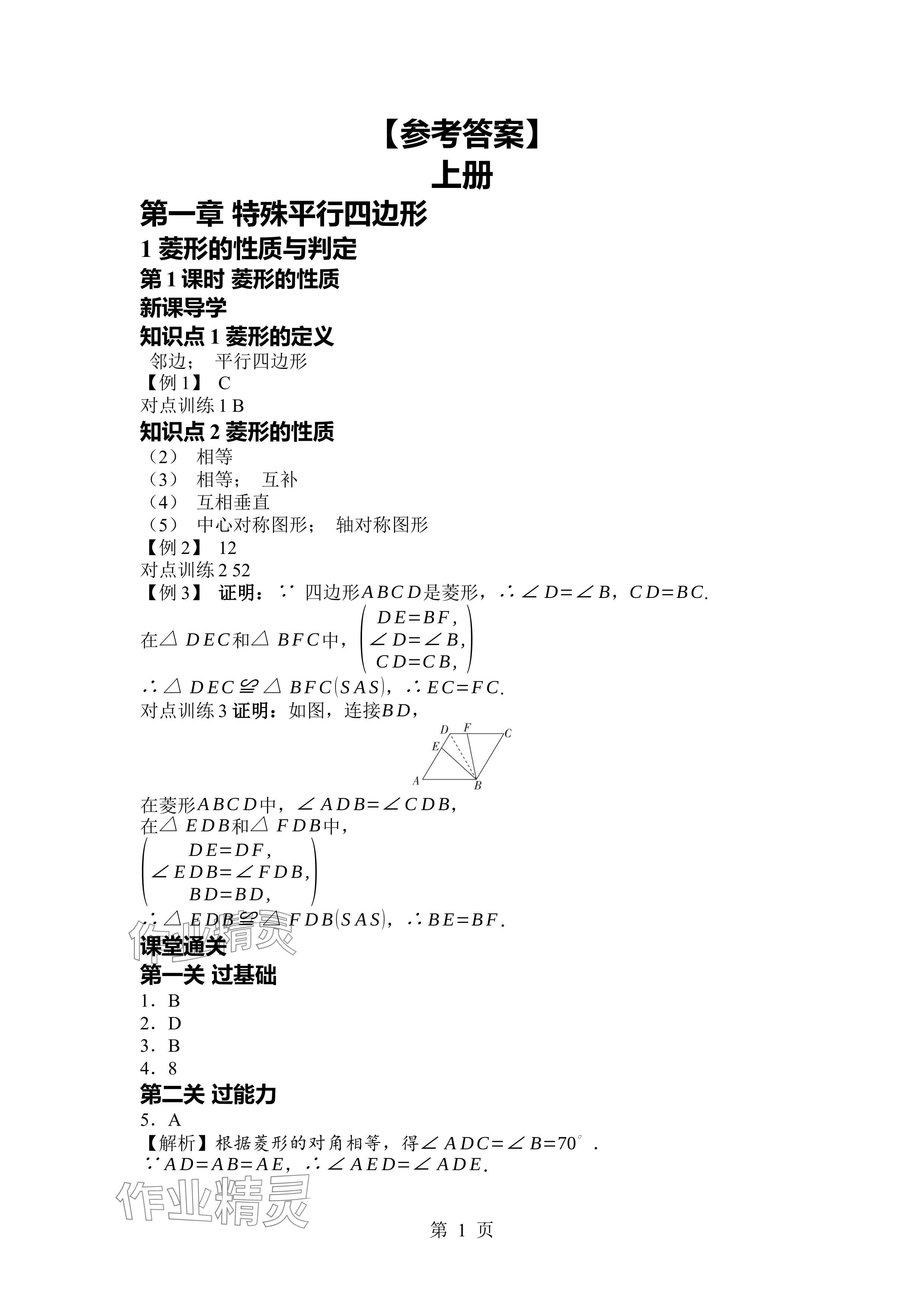 2024年廣東名師講練通九年級(jí)數(shù)學(xué)全一冊北師大版深圳專版 參考答案第1頁