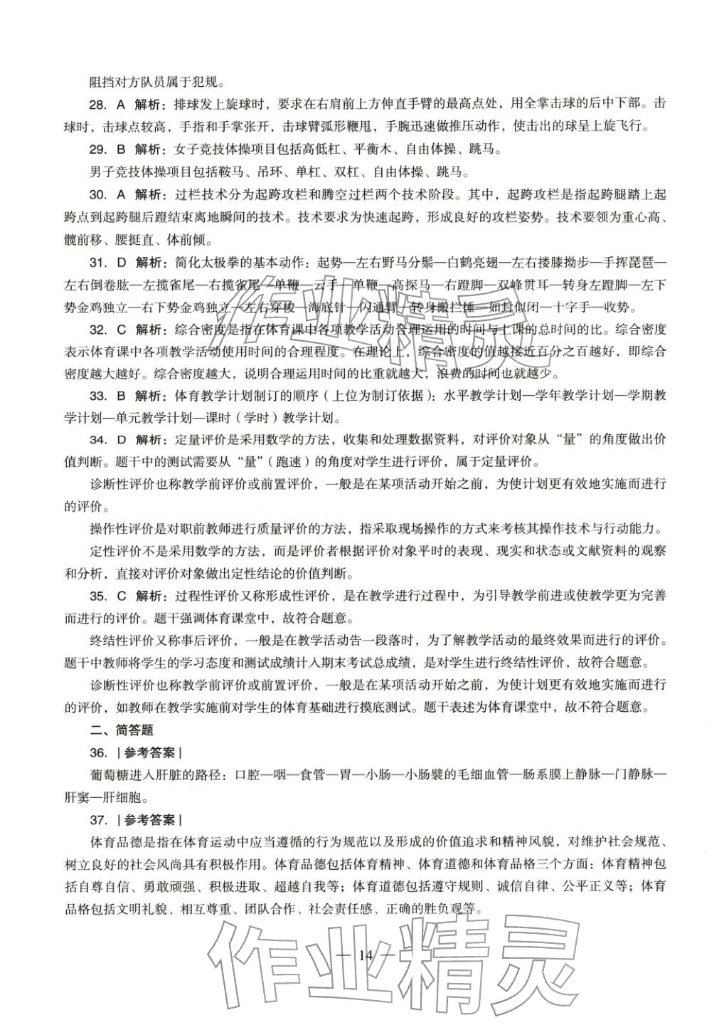 2025年体育与健康学科知识与教学能力历年真题及标准预测试卷高中上册&nbsp;第15页