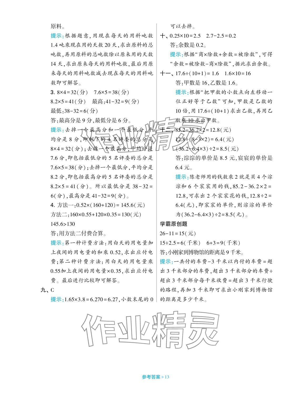 2023年學(xué)霸期末必刷卷五年級(jí)數(shù)學(xué)上冊(cè)蘇教版 參考答案第13頁(yè)