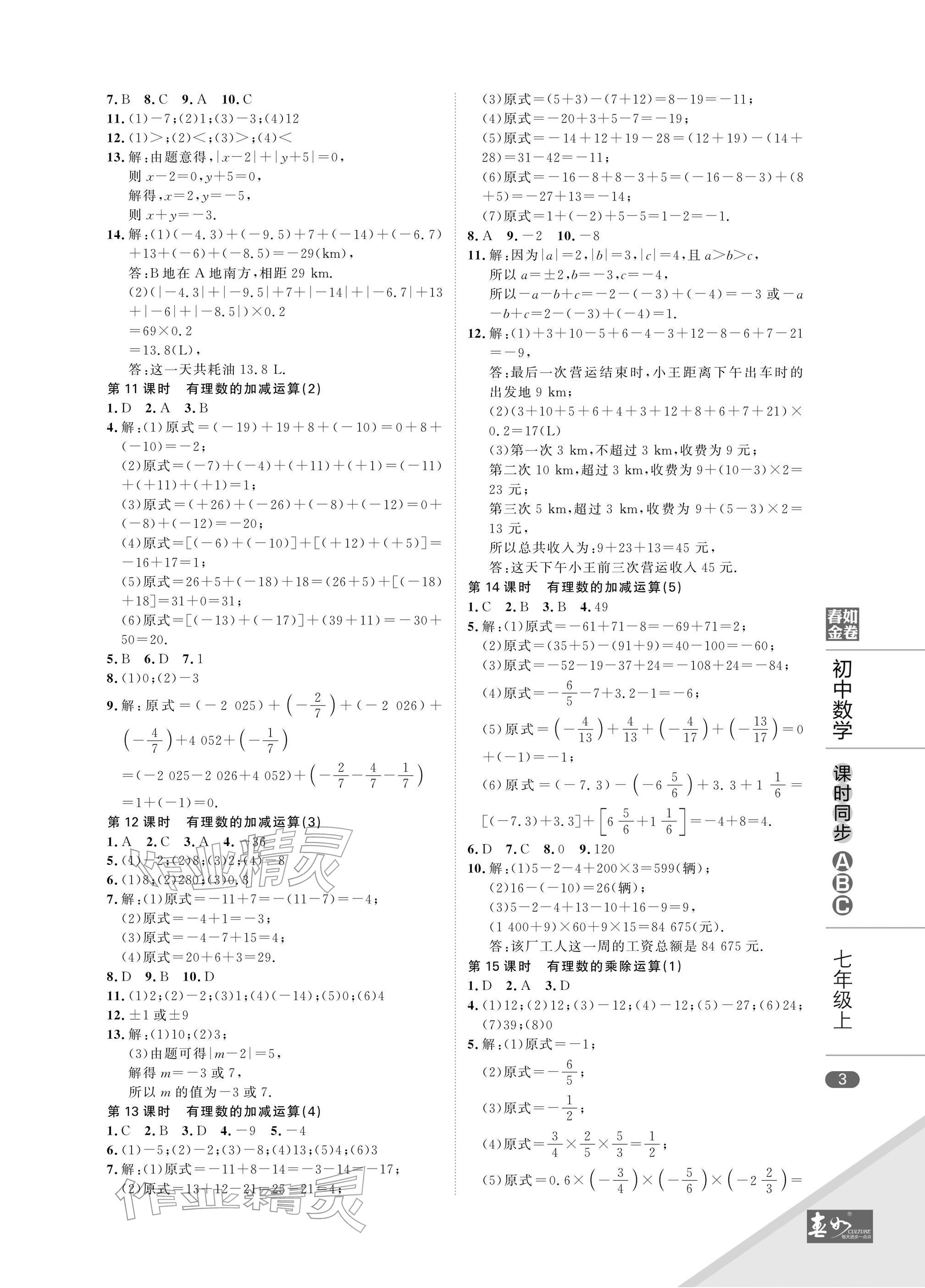 2025年春如金卷课时同步ABC七年级数学上册北师大版&nbsp;参考答案第3页