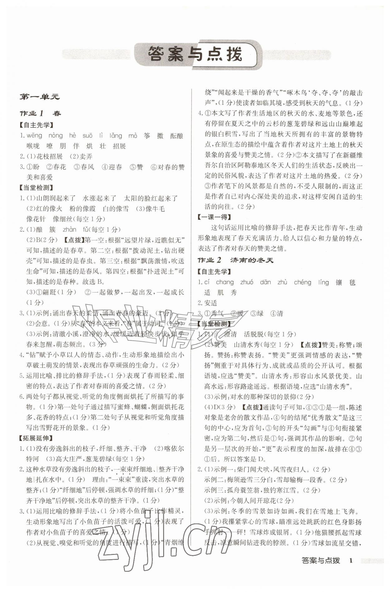 2026年启东中学作业本七年级语文上册人教版盐城专版&nbsp;参考答案第1页