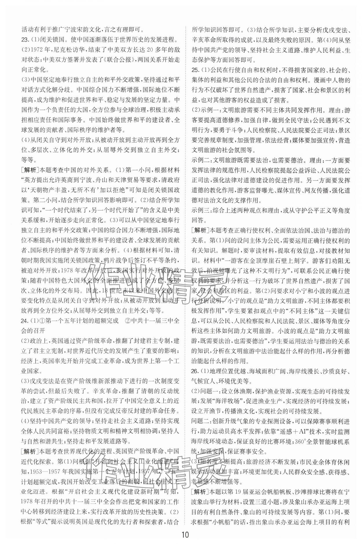 2024年春雨教育考必勝浙江省中考試卷精選歷史與社會道德與法治 參考答案第10頁