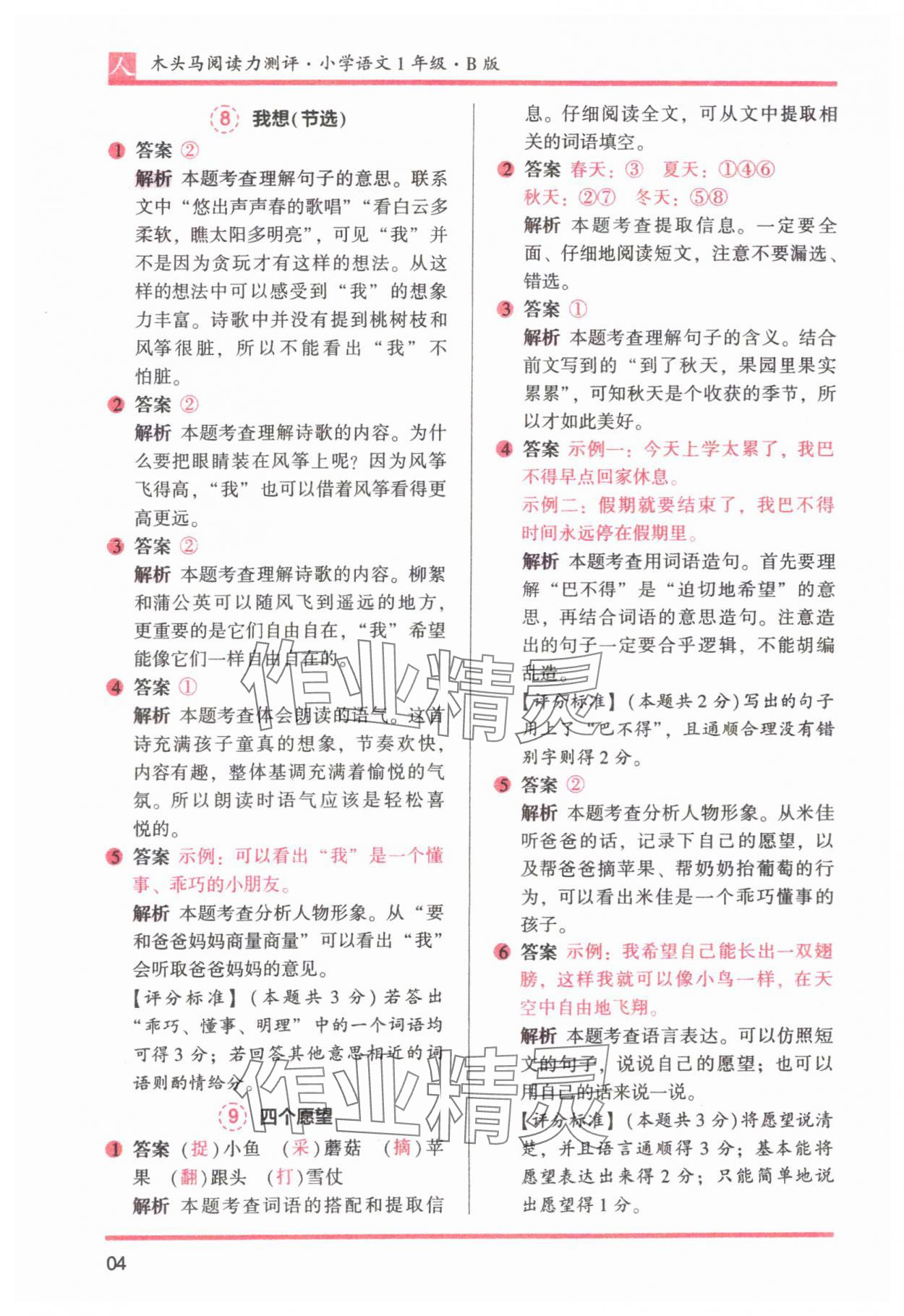 2025年木頭馬閱讀力測(cè)評(píng)一年級(jí)語文下冊(cè)人教版 參考答案第4頁