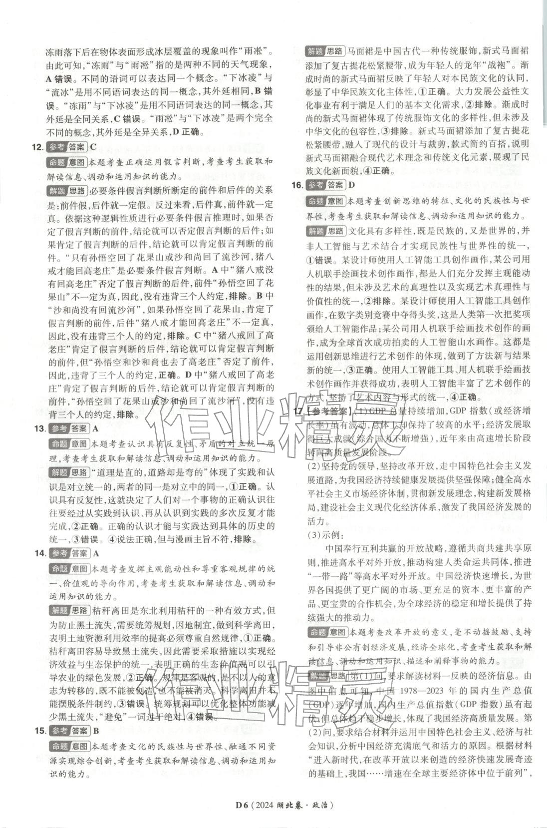 2026年新高考5年真题道德与法治湖北专版&nbsp;第6页