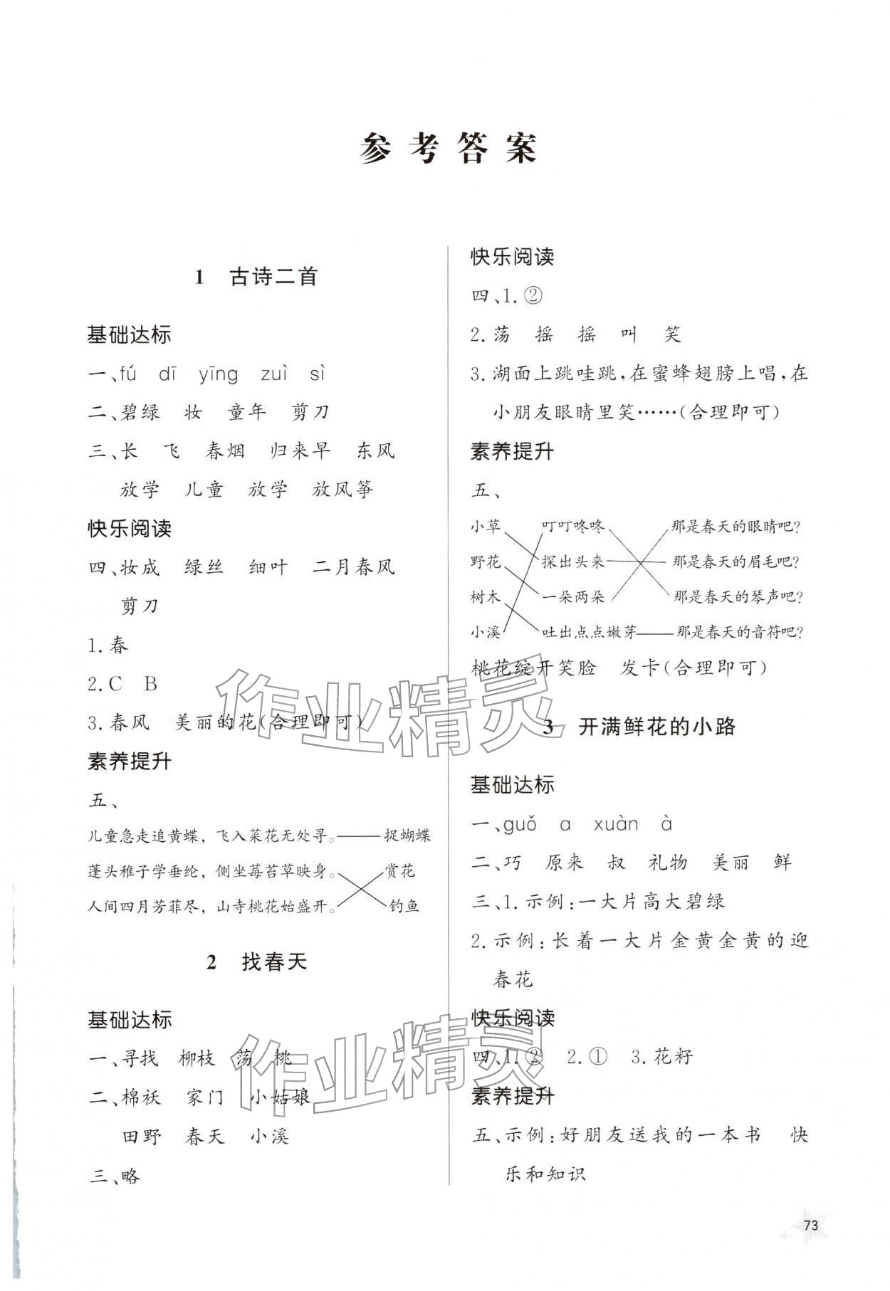 2026年小学同步练习册二年级语文下册人教版山东人民出版社&nbsp;第1页