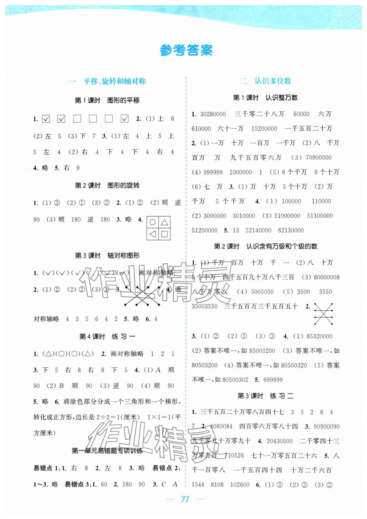 2024年金色課堂課時作業(yè)本四年級數(shù)學(xué)下冊江蘇版 參考答案第1頁