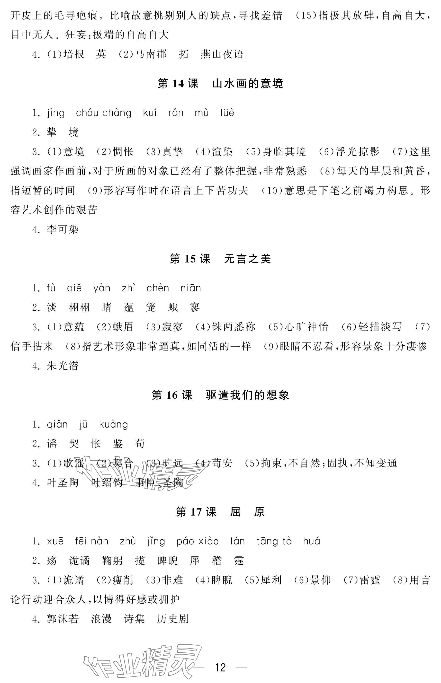 2024年初中学练案九年级语文上册人教版&nbsp;参考答案第12页