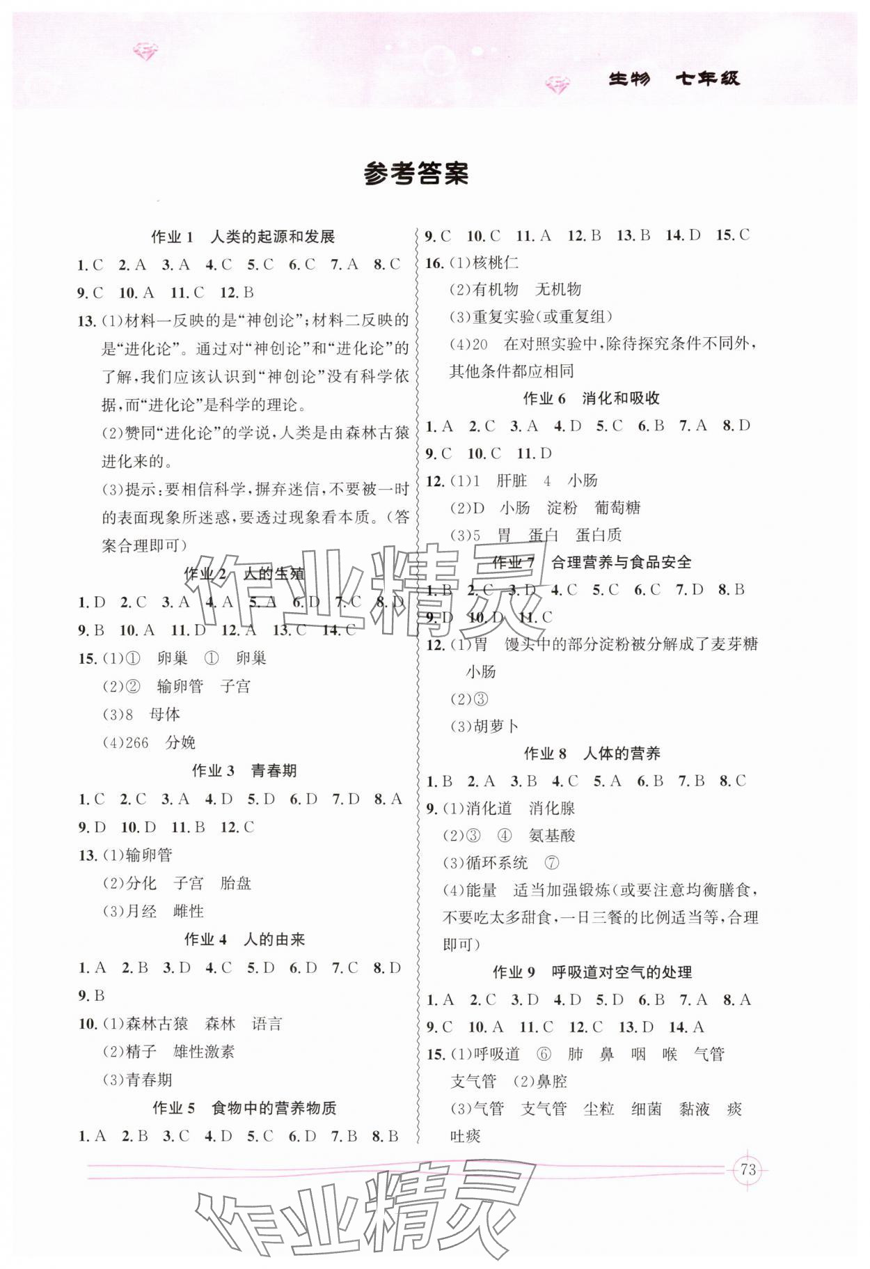 2025年聪明屋暑假作业中国地图出版社七年级生物 第1页