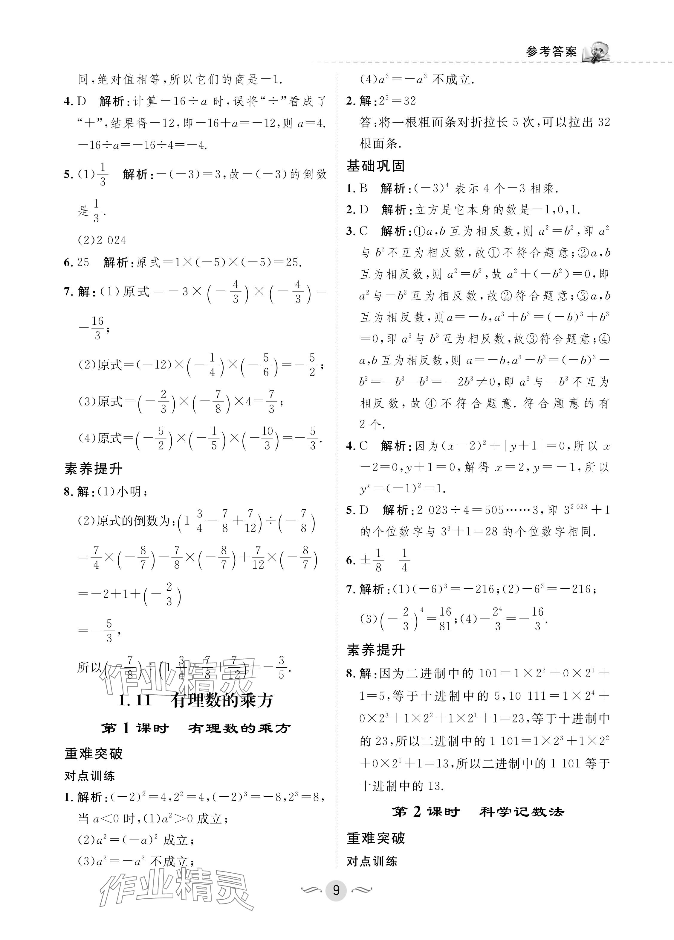 2024年配套综合练习甘肃七年级数学上册华师大版 参考答案第9页