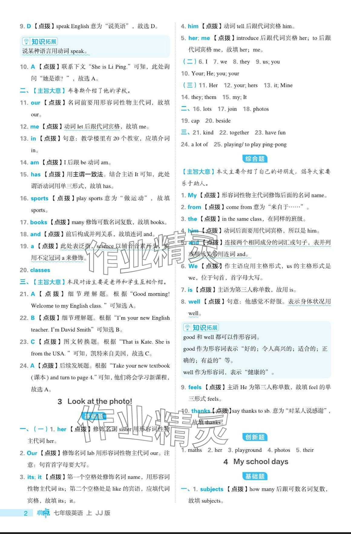 2024年綜合應(yīng)用創(chuàng)新題典中點(diǎn)七年級(jí)英語上冊冀教版 參考答案第2頁