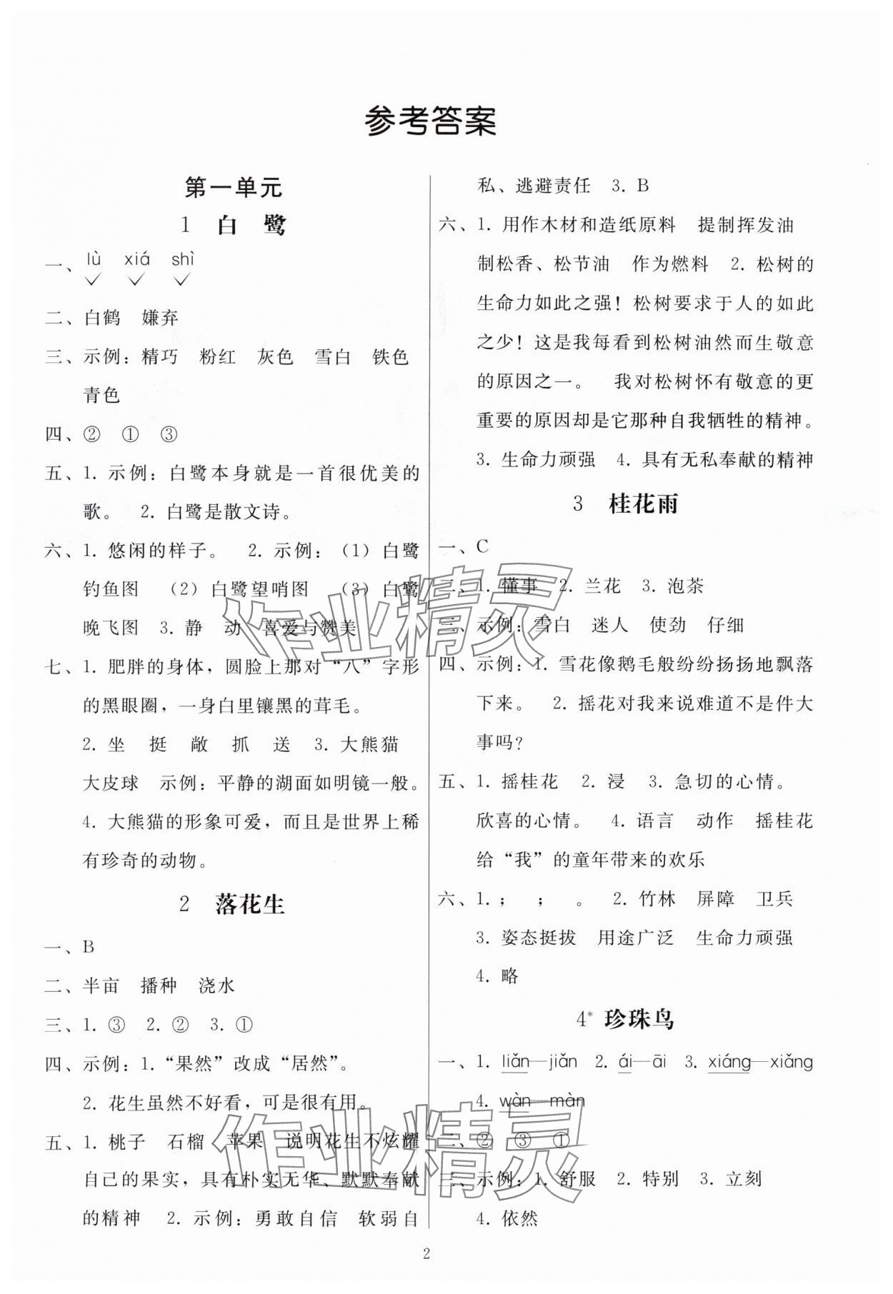 2024年同步練習(xí)冊(cè)人民教育出版社五年級(jí)語文上冊(cè)人教版山東專版 參考答案第1頁(yè)