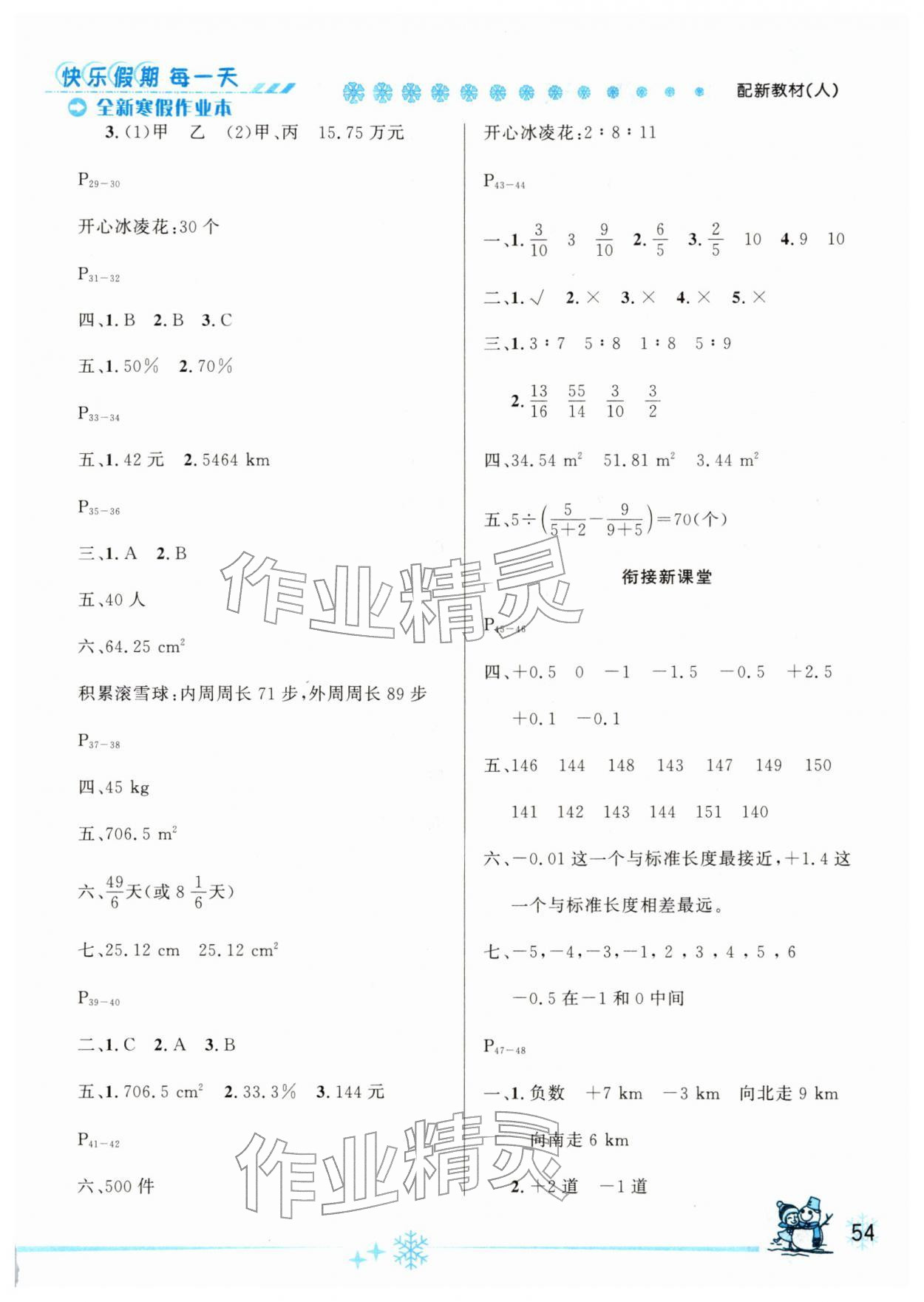 2026年优秀生快乐假期每一天全新寒假作业本六年级数学人教版&nbsp;参考答案第2页