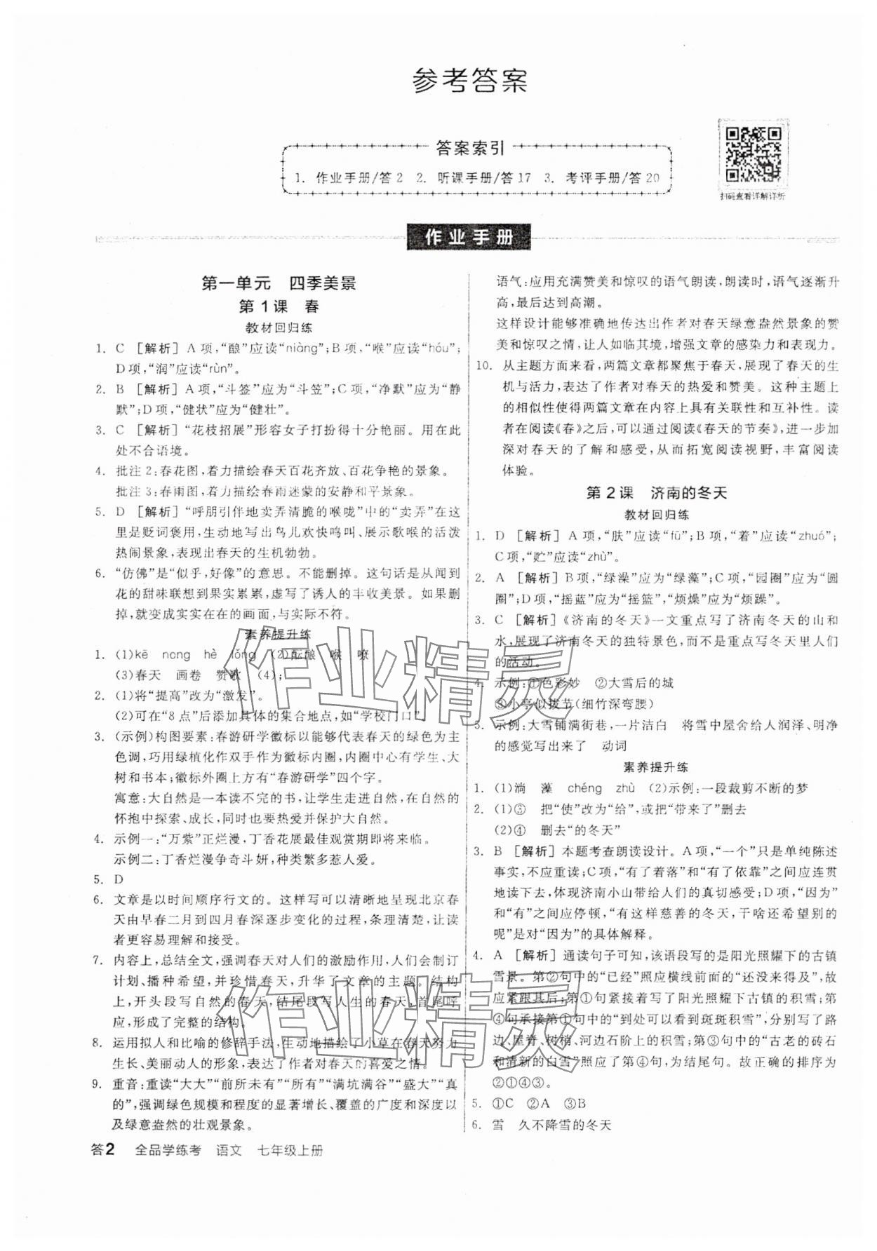 2025年全品学练考七年级语文上册人教版 参考答案第1页