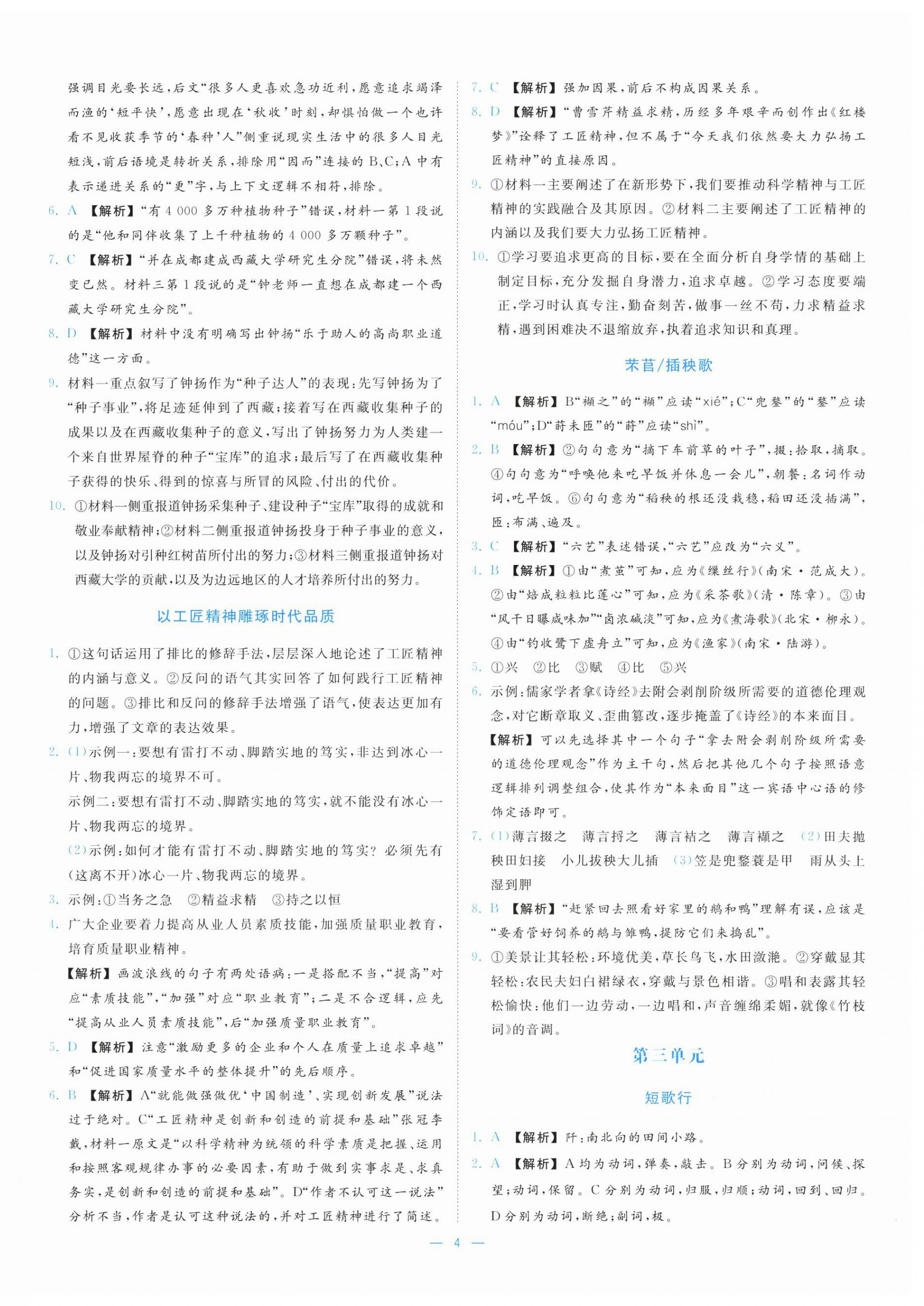 2025年全效核心素养测评高中语文必修上册人教版&nbsp;第4页