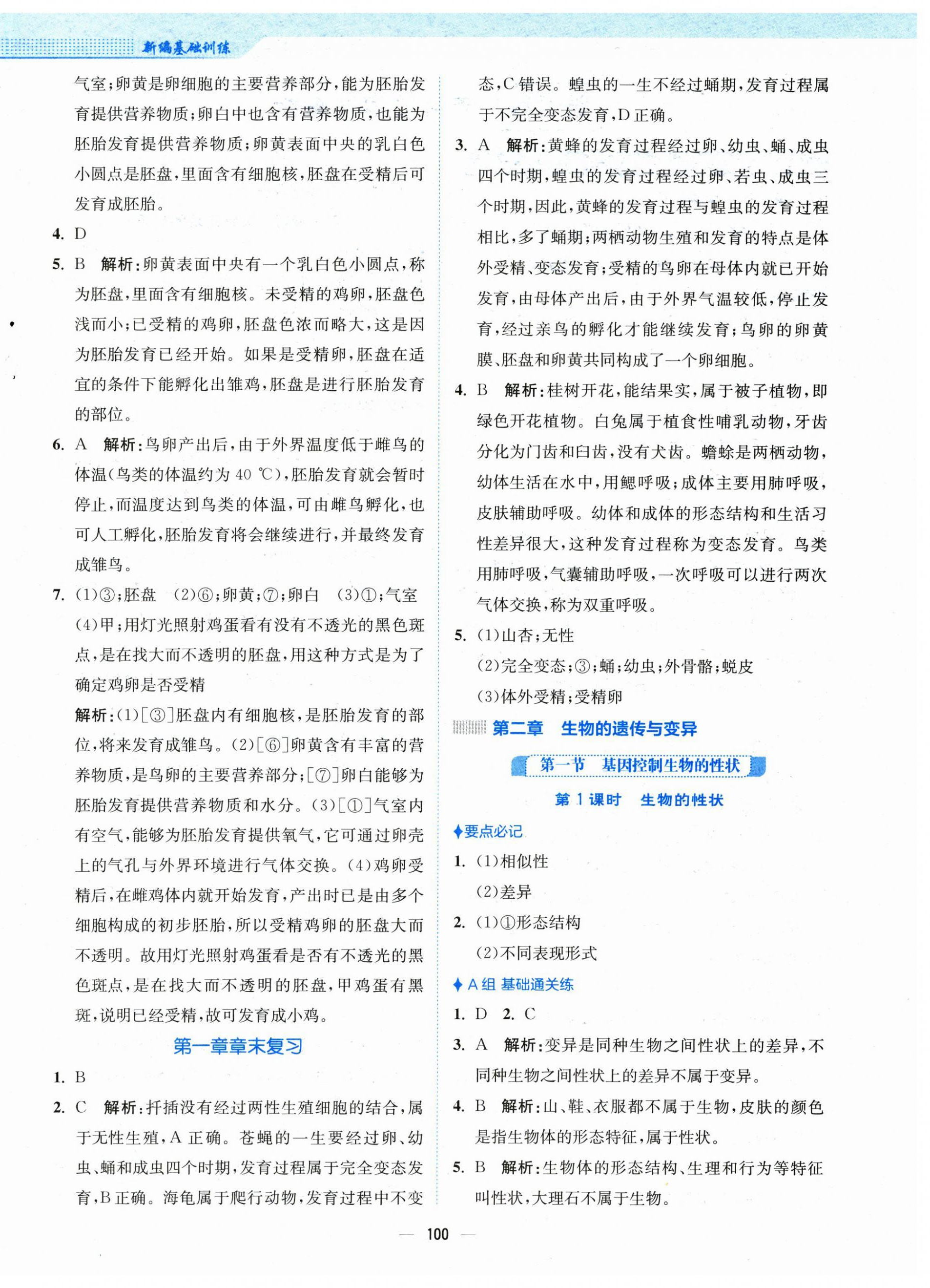 2025年新編基礎訓練八年級生物下冊人教版 第4頁