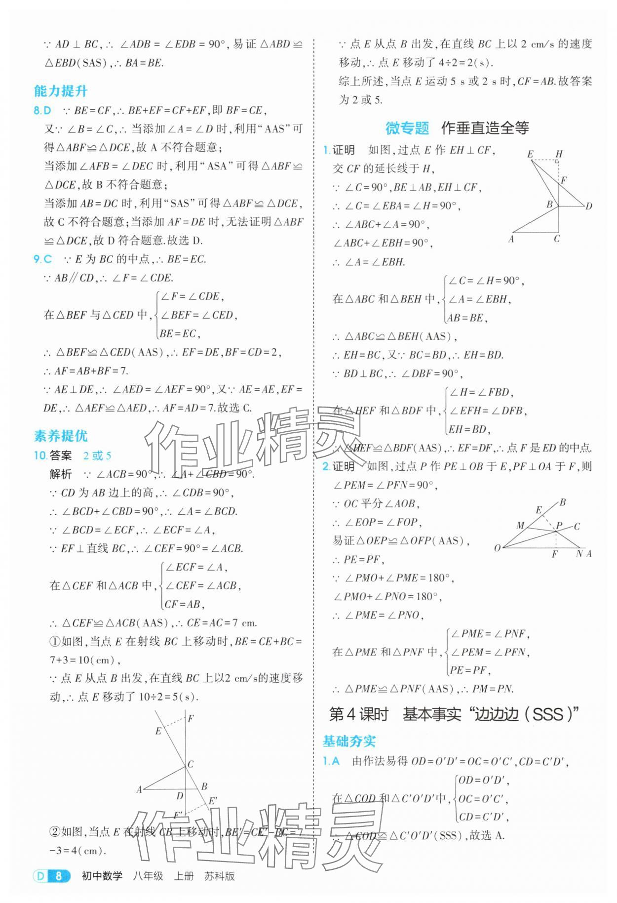 2025年5年中考3年模擬八年級(jí)數(shù)學(xué)上冊(cè)蘇科版 第8頁(yè)