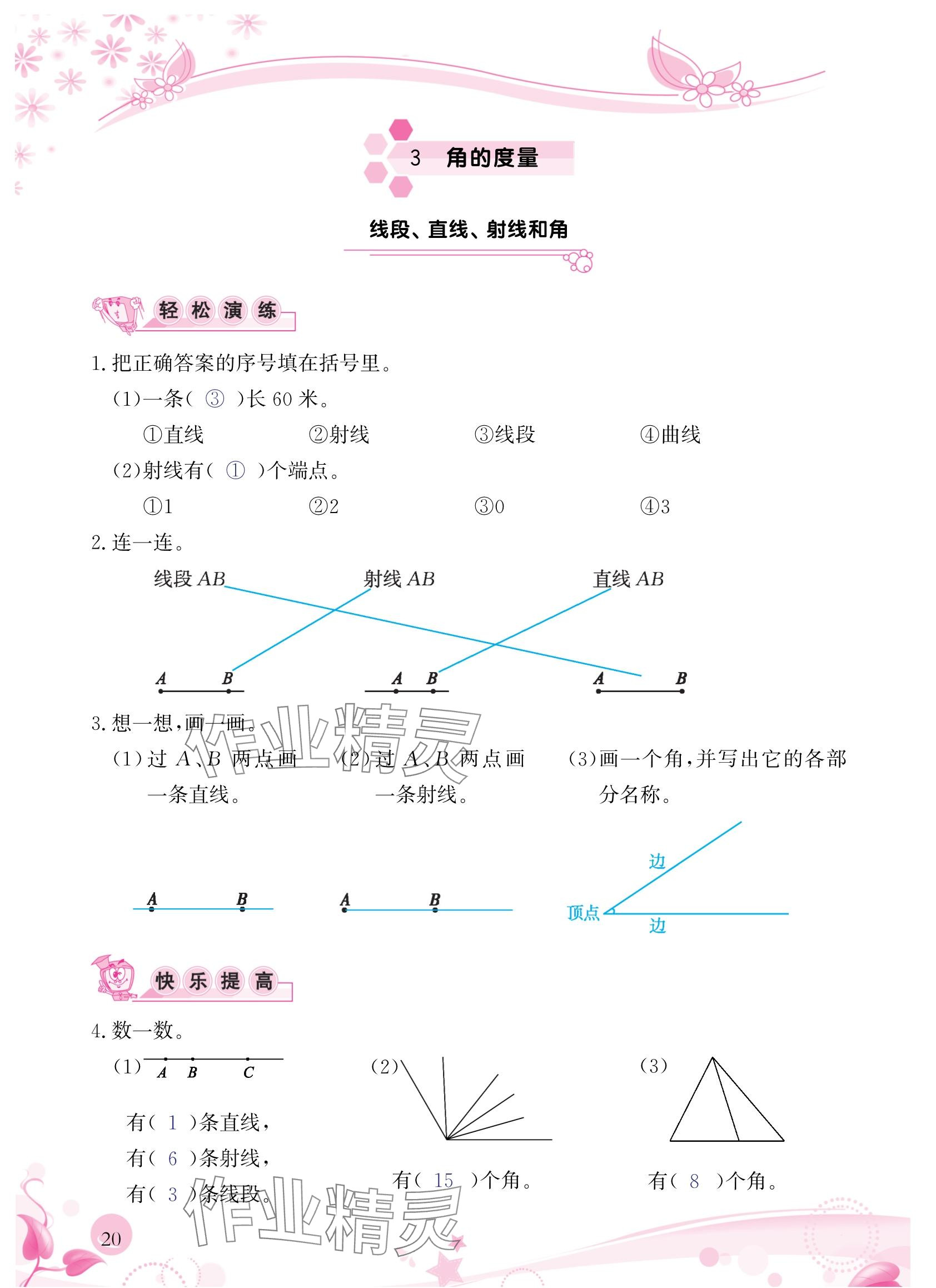 2024年小学生学习指导丛书四年级数学上册人教版 参考答案第20页