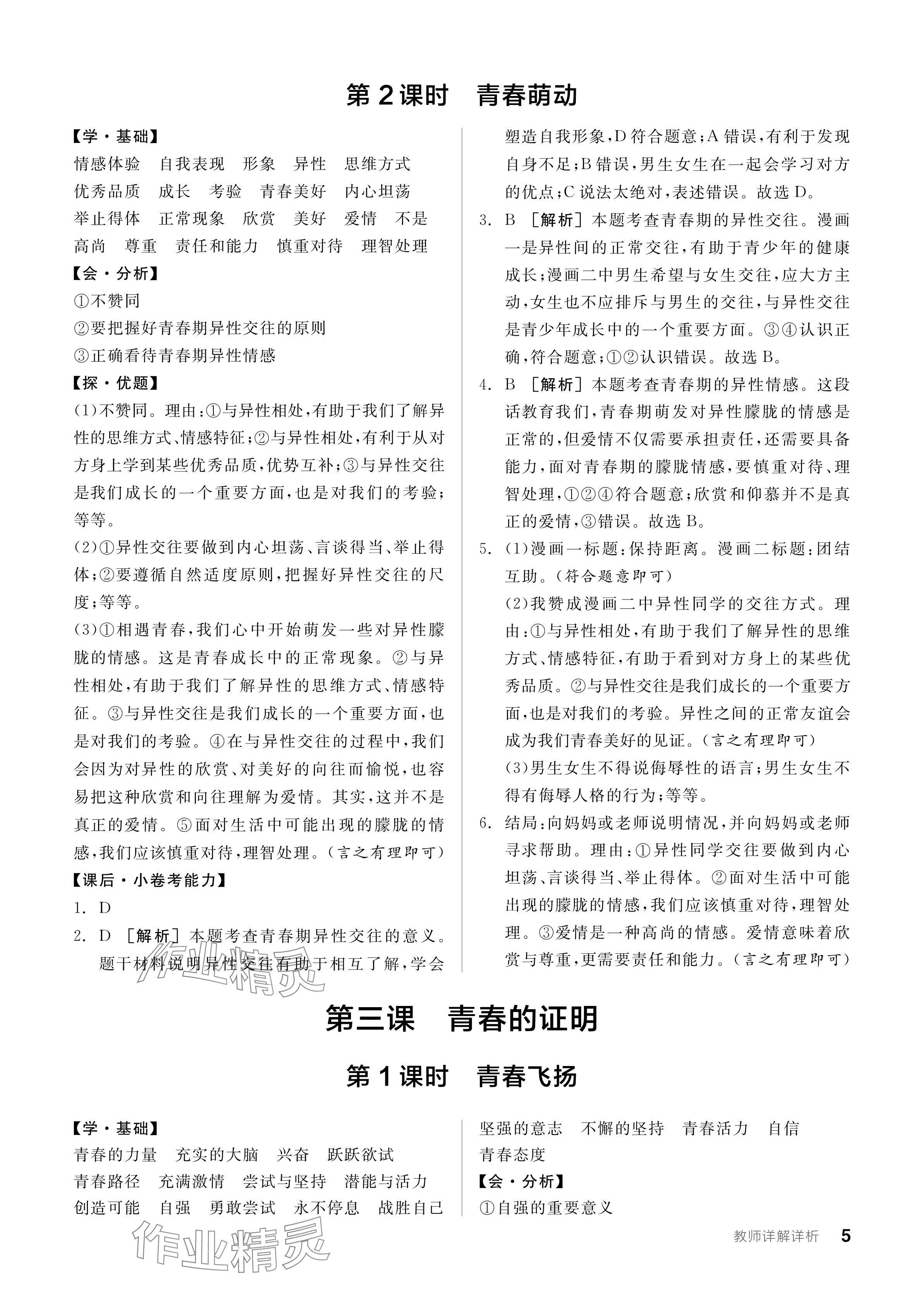 2024年全品學(xué)練考七年級(jí)道德與法治下冊(cè)人教版 參考答案第5頁(yè)