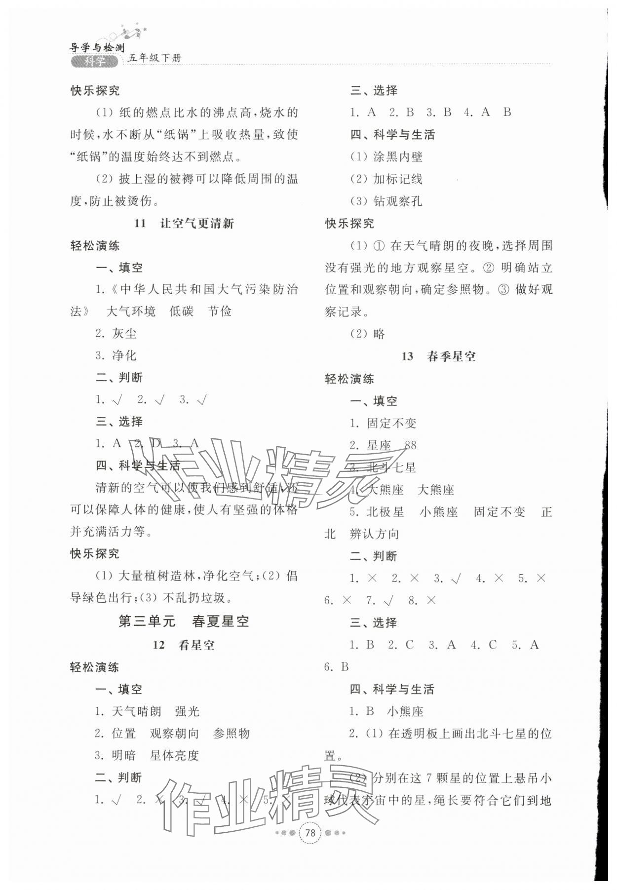 2024年導學與檢測五年級科學下冊青島版 參考答案第5頁