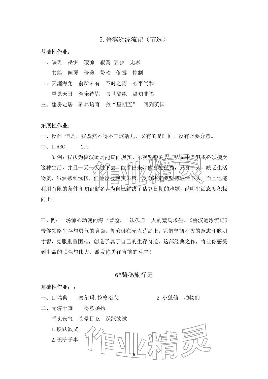 2026年知识与能力训练六年级语文下册人教版&nbsp;参考答案第6页
