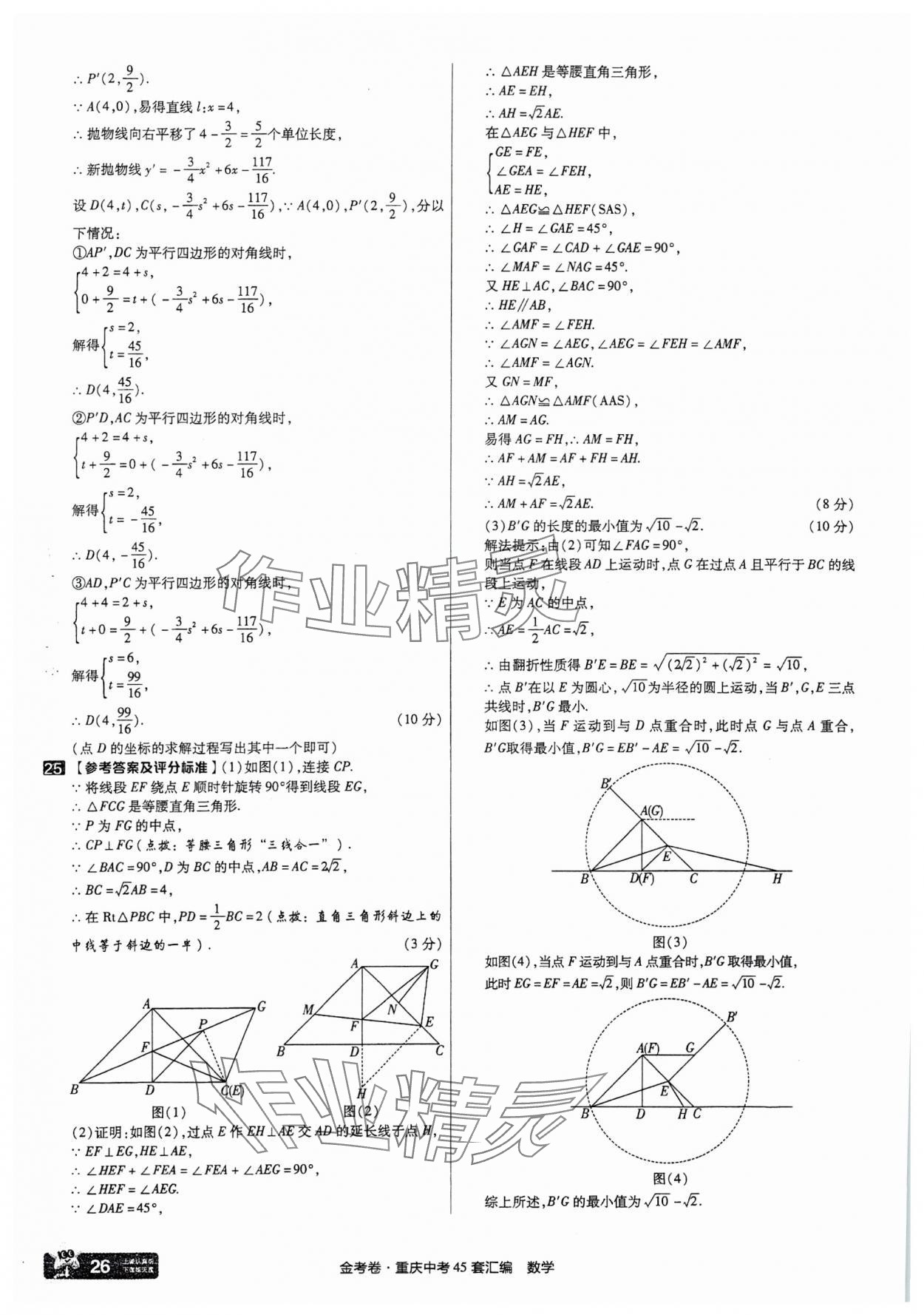 2025年金考卷中考45套匯編數(shù)學(xué)重慶專版 參考答案第26頁(yè)