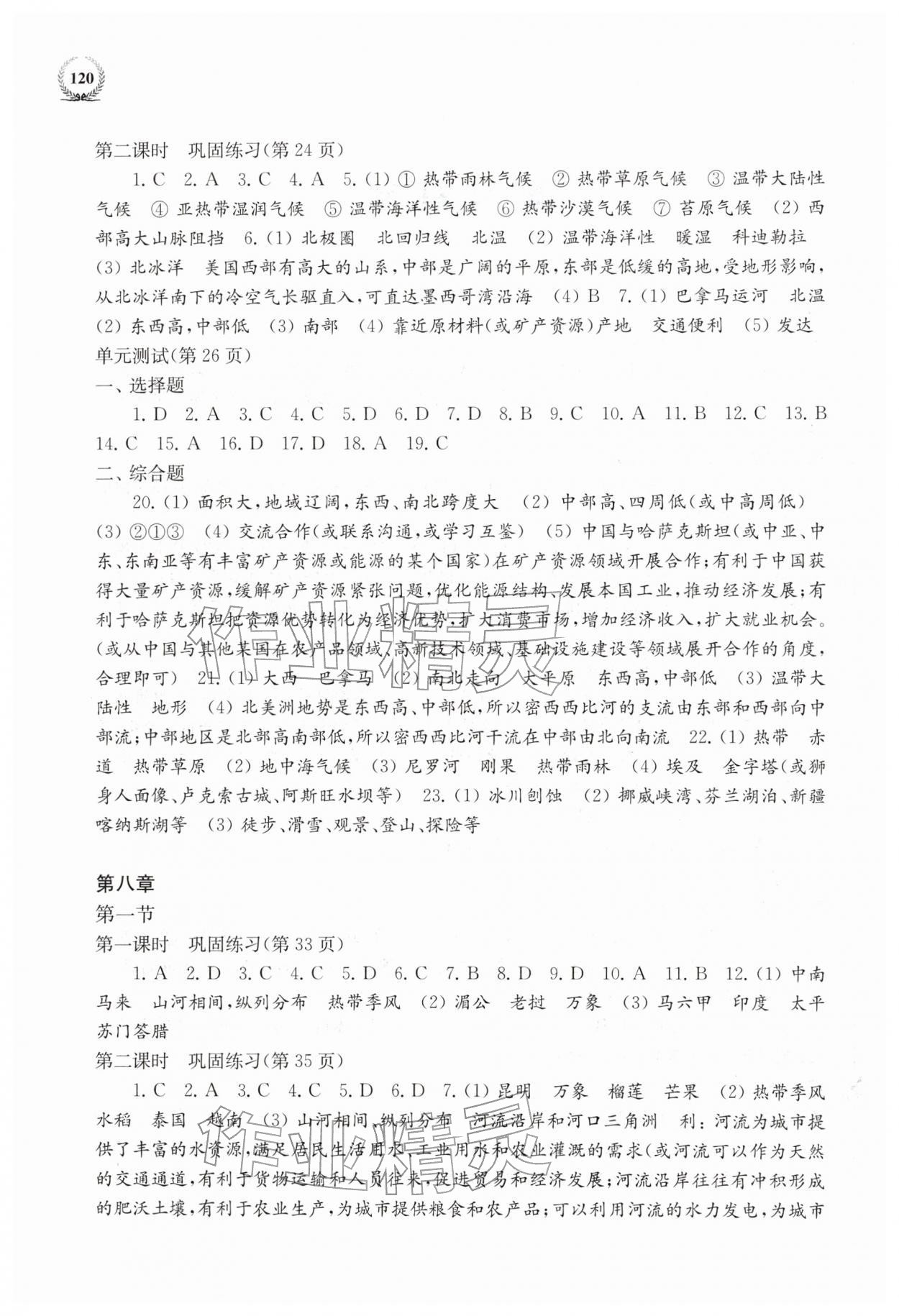 2026年探究与训练七年级地理下册湘教版&nbsp;第2页