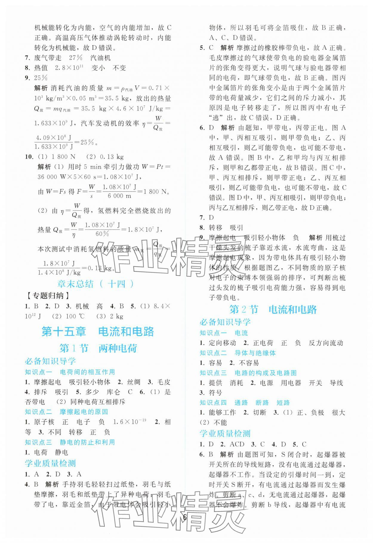 2025年同步轻松练习九年级物理全一册人教版精编版 参考答案第5页