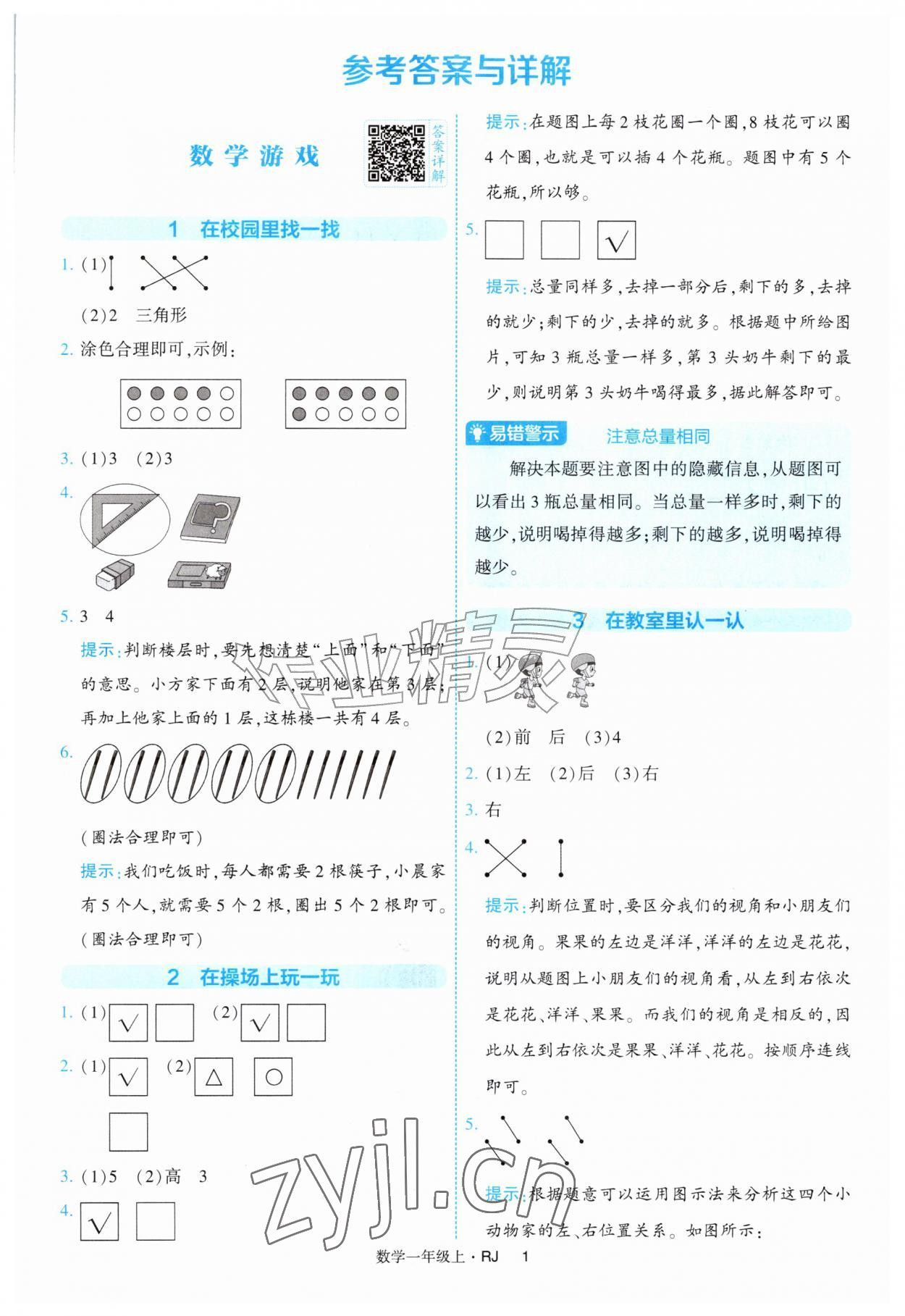 2026年经纶学典提高班一年级数学上册人教版&nbsp;第1页