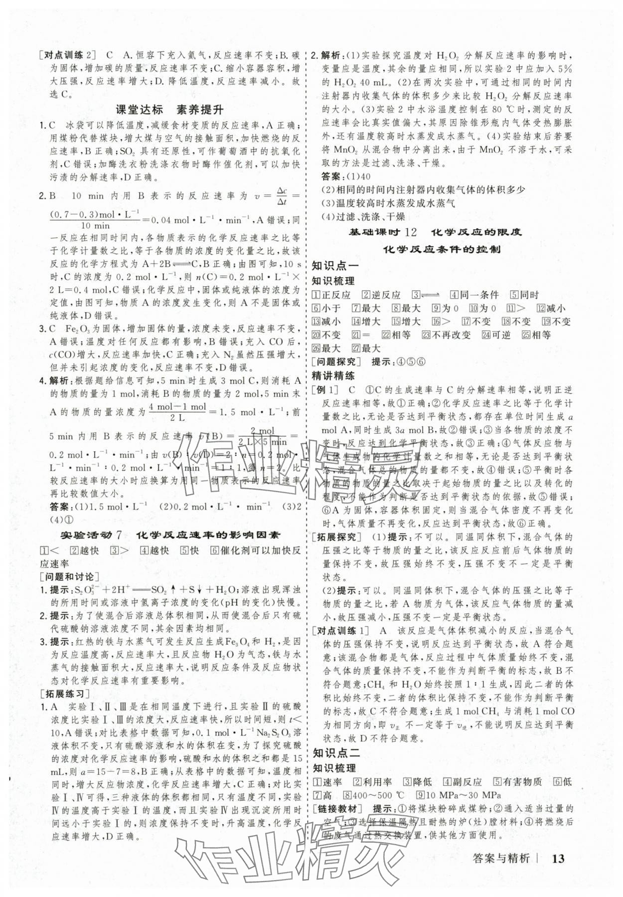 2025年高考領航山東美術出版社高中化學必修第二冊人教版 參考答案第13頁