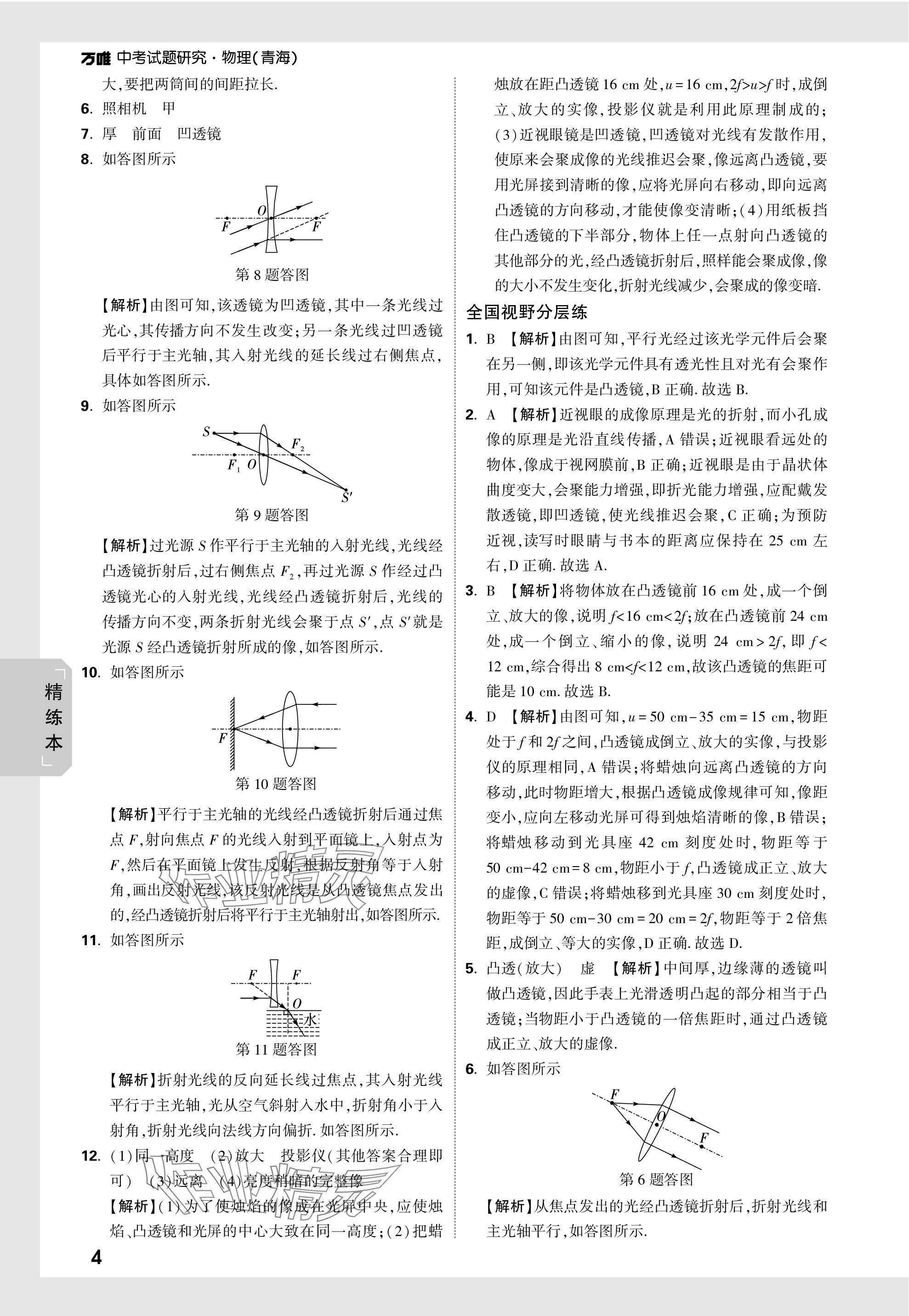 2024年萬(wàn)唯中考試題研究物理青海專(zhuān)版 參考答案第13頁(yè)