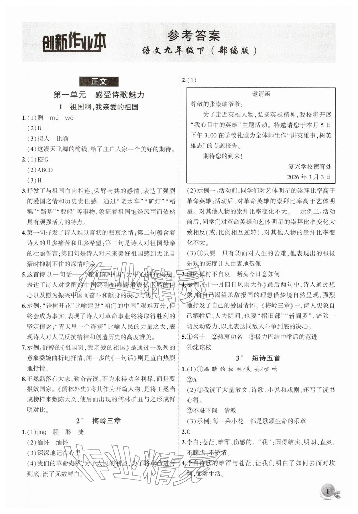 2026年創(chuàng)新課堂創(chuàng)新作業(yè)本九年級語文下冊人教版&nbsp;第1頁