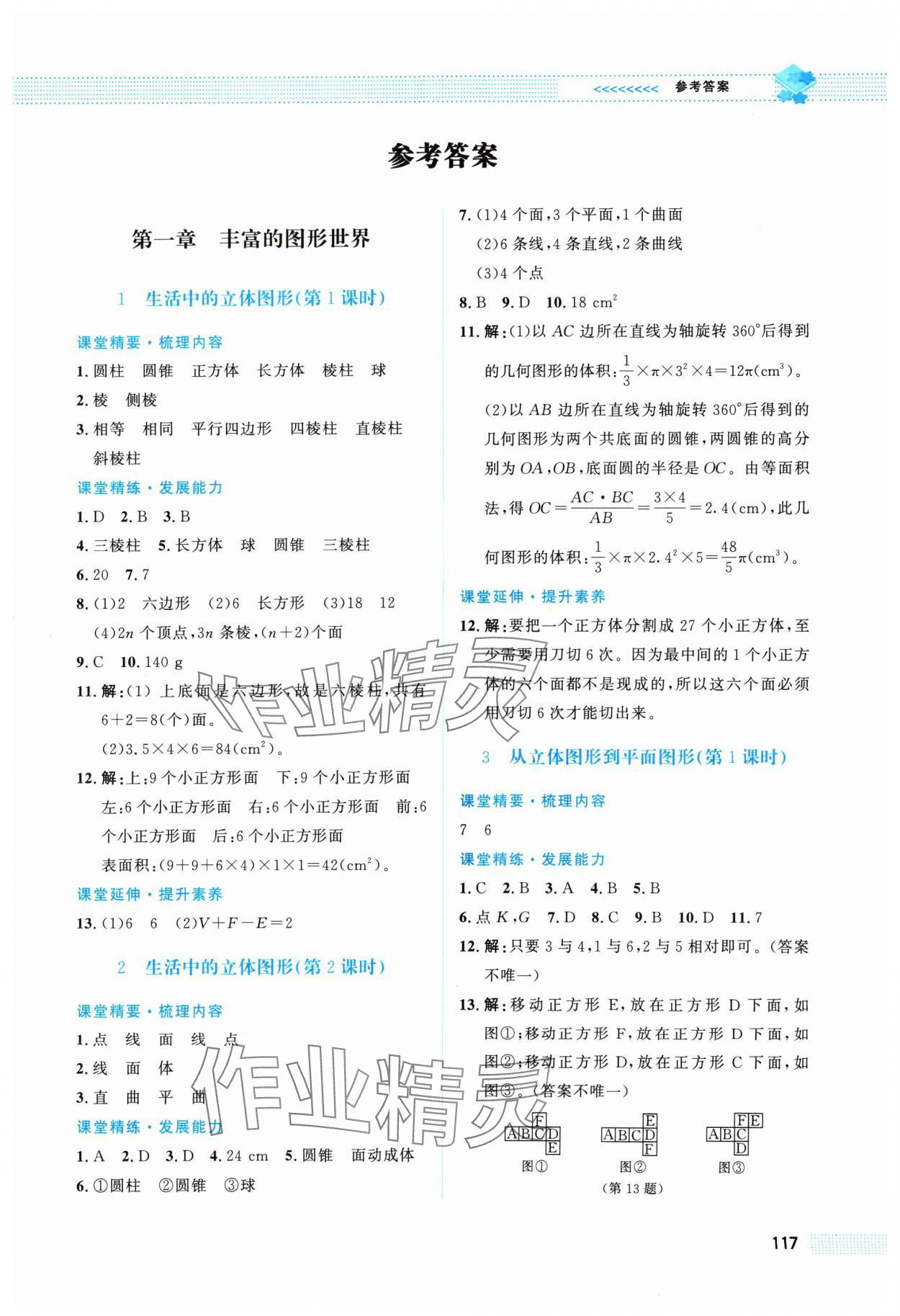 2024年課堂精練七年級(jí)數(shù)學(xué)上冊(cè)北師大版陜西專版 第1頁(yè)