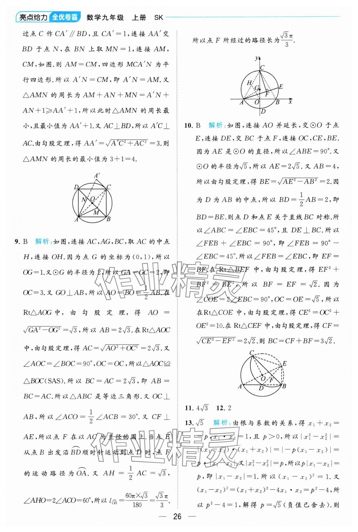 2023年亮點給力全優(yōu)卷霸九年級數(shù)學(xué)上冊蘇科版 參考答案第26頁