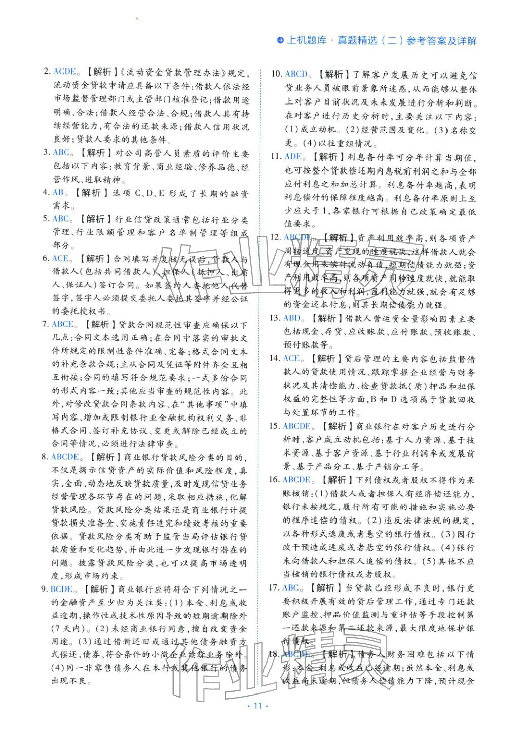 2025年銀行業(yè)專業(yè)實(shí)務(wù)公司信貸&nbsp;第11頁