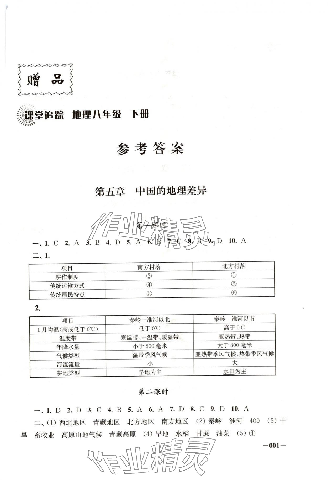 2025年课堂追踪八年级地理下册人教版 第1页