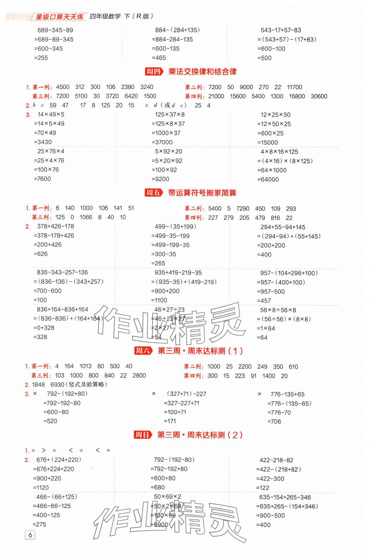 2025年星級(jí)口算天天練四年級(jí)數(shù)學(xué)下冊(cè)人教版 參考答案第5頁(yè)