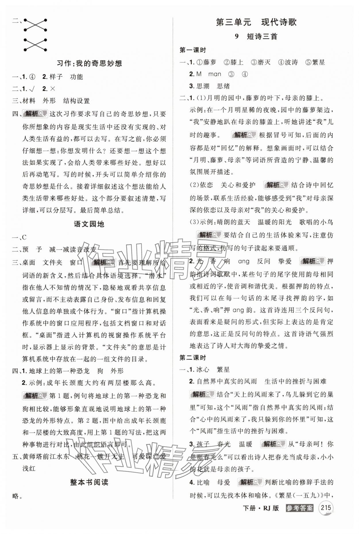 2025年龍門之星四年級語文下冊人教版 參考答案第5頁