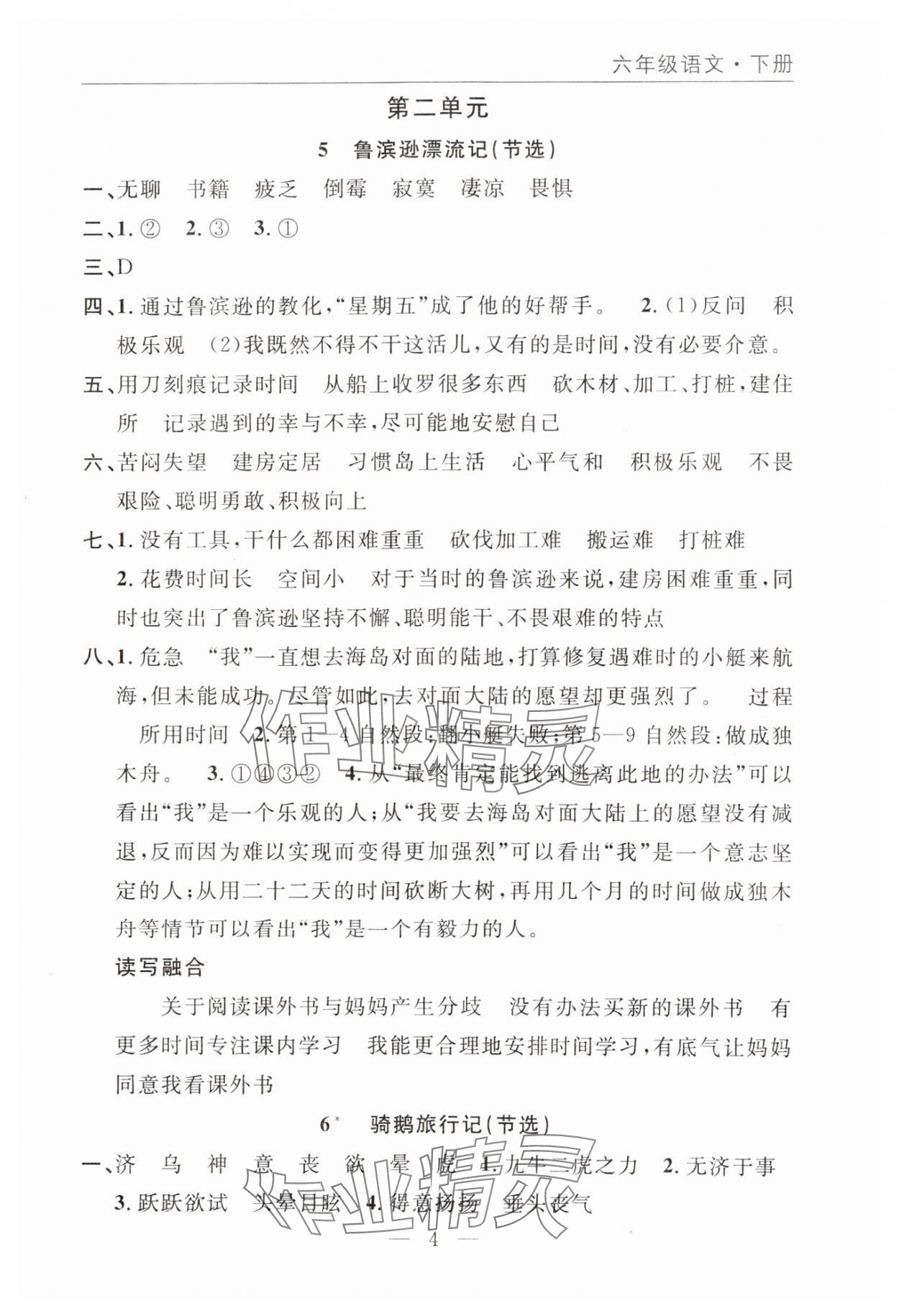 2025年優(yōu)質(zhì)課堂快樂(lè)成長(zhǎng)六年級(jí)語(yǔ)文下冊(cè)人教版 參考答案第4頁(yè)