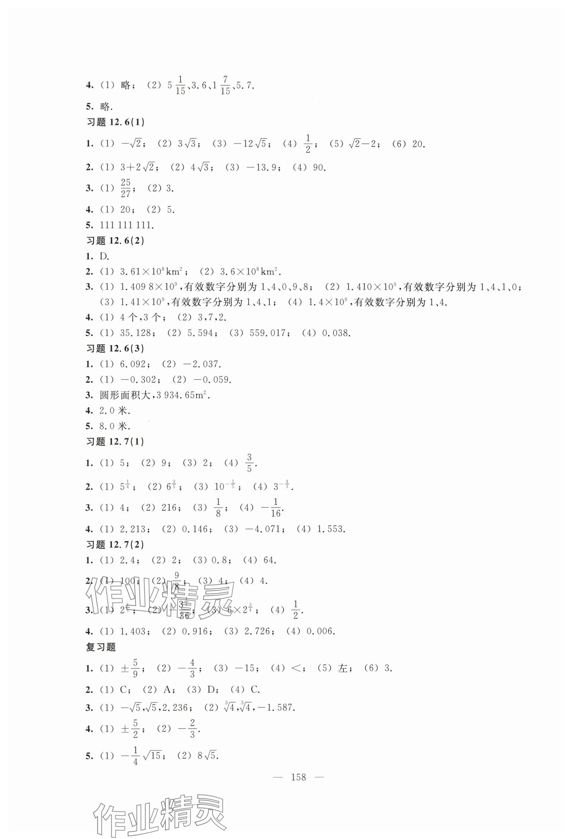 2024年练习部分七年级数学下册沪教版54制 参考答案第2页