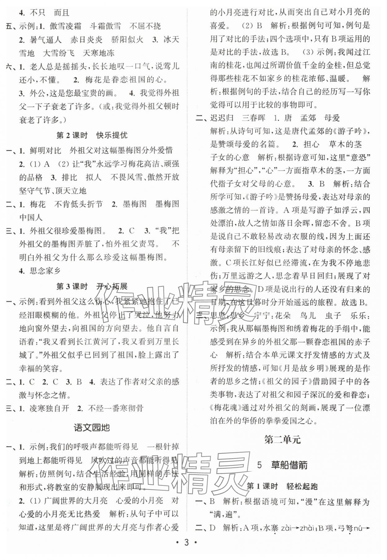 2024年新编金3练五年级语文下册人教版 参考答案第3页