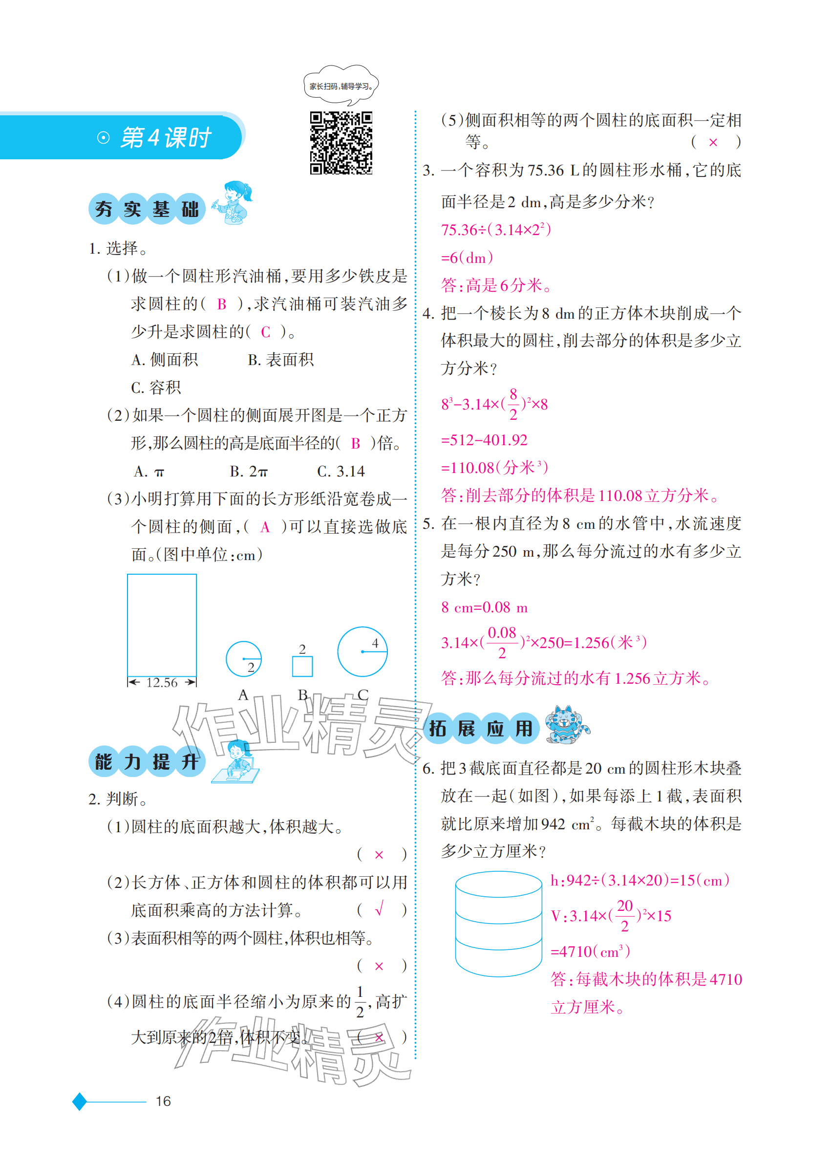 2026年同步练习西南大学出版社六年级数学下册西南大学版重庆专版&nbsp;参考答案第16页