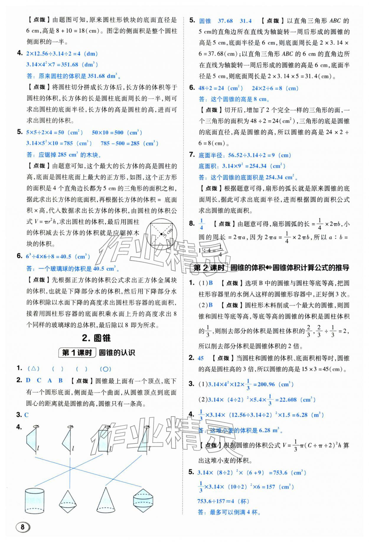 2026年综合应用创新题典中点六年级数学下册西师大版&nbsp;第8页