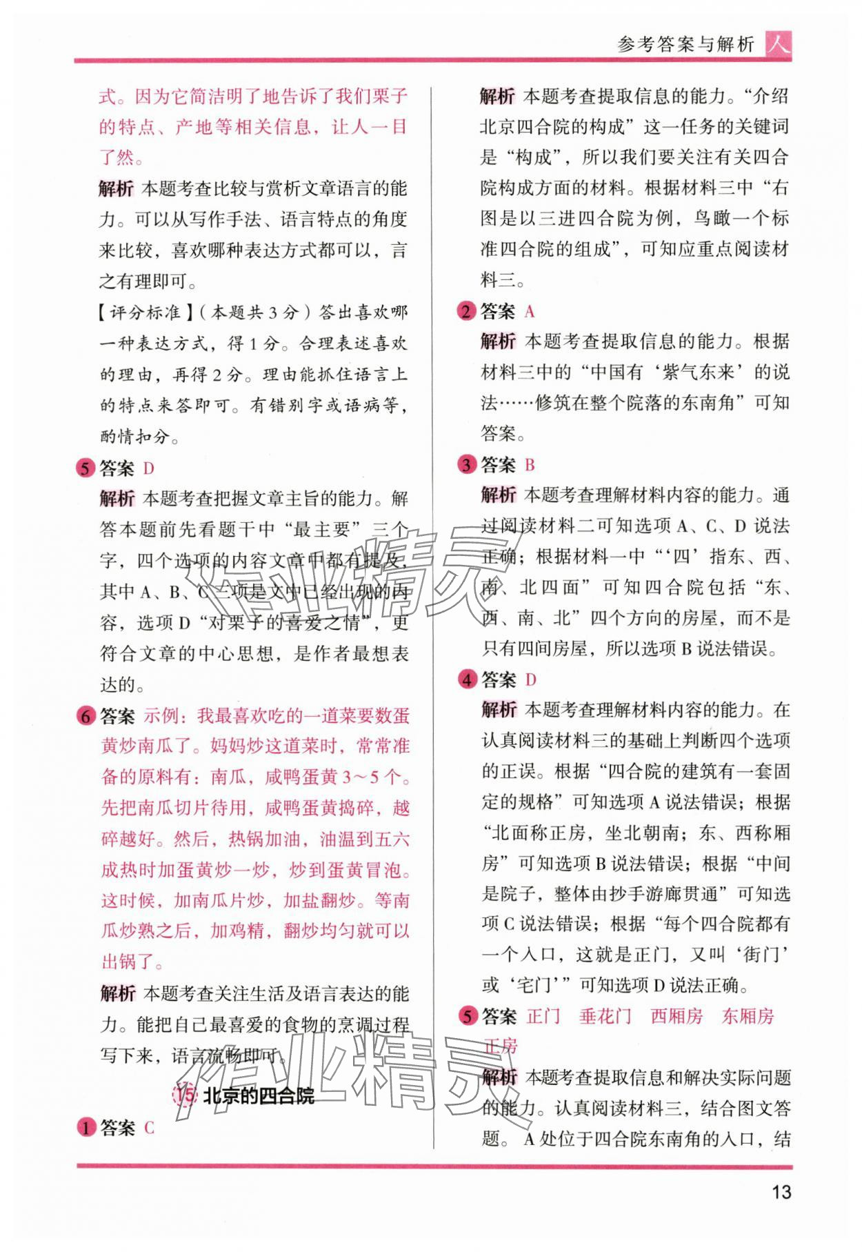 2024年木头马阅读力测评六年级语文上册人教版&nbsp;参考答案第13页