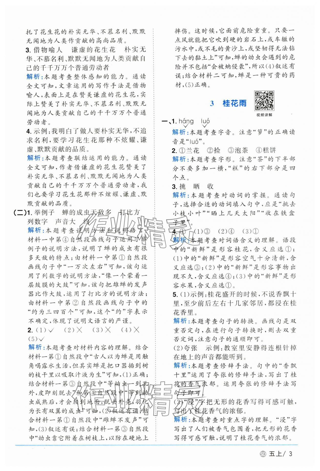 2024年陽(yáng)光同學(xué)課時(shí)優(yōu)化作業(yè)五年級(jí)語(yǔ)文上冊(cè)人教版菏澤專版 參考答案第3頁(yè)