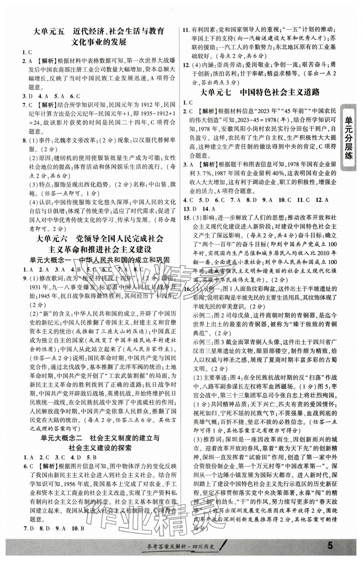 2025年一戰(zhàn)成名新中考?xì)v史四川專版&nbsp;參考答案第4頁