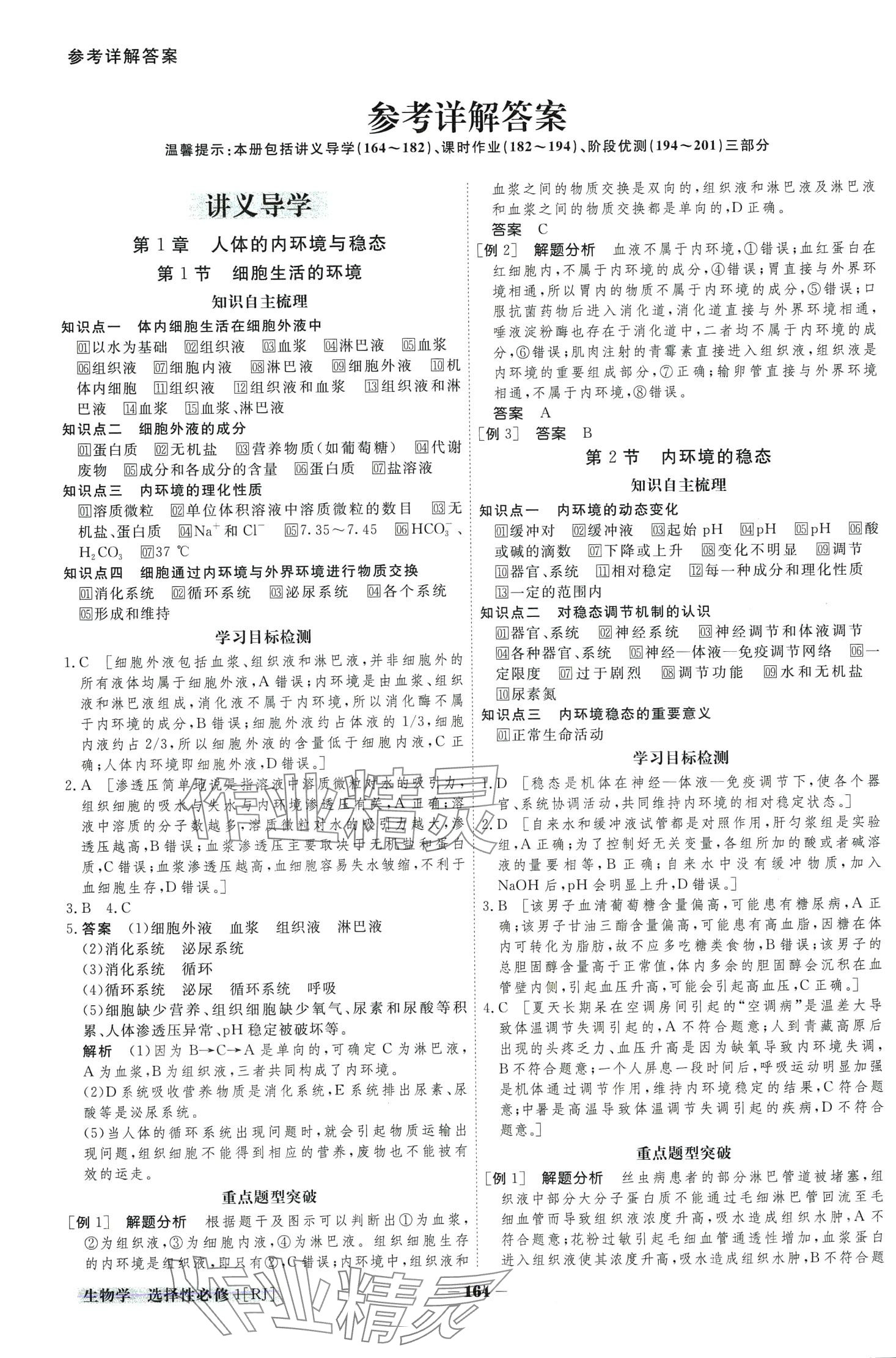 2024年金版教程高中新課程創(chuàng)新導(dǎo)學(xué)案高中生物選擇性必修1人教版 第2頁