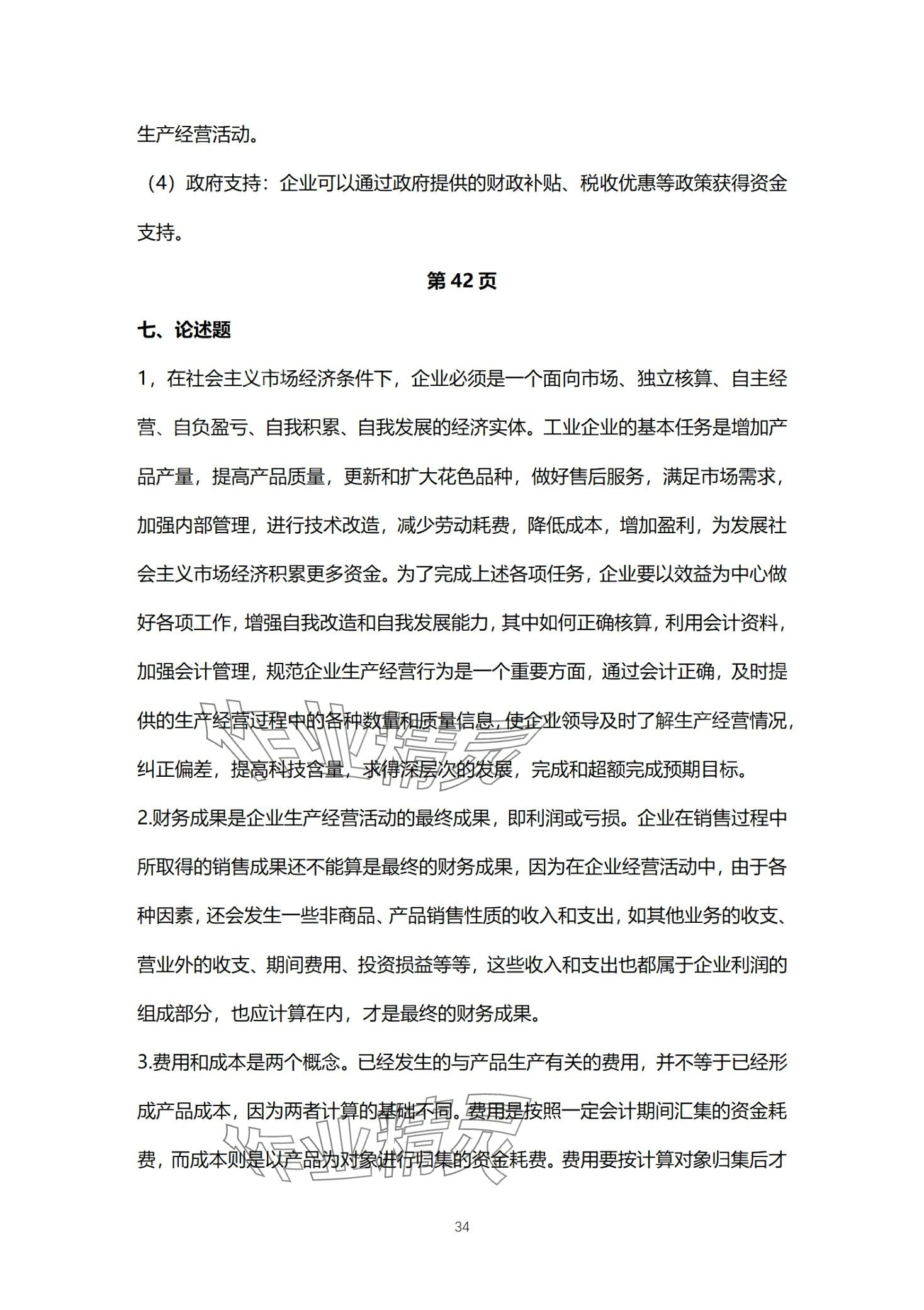 2024年基础会计习题集中职综合&nbsp;第34页