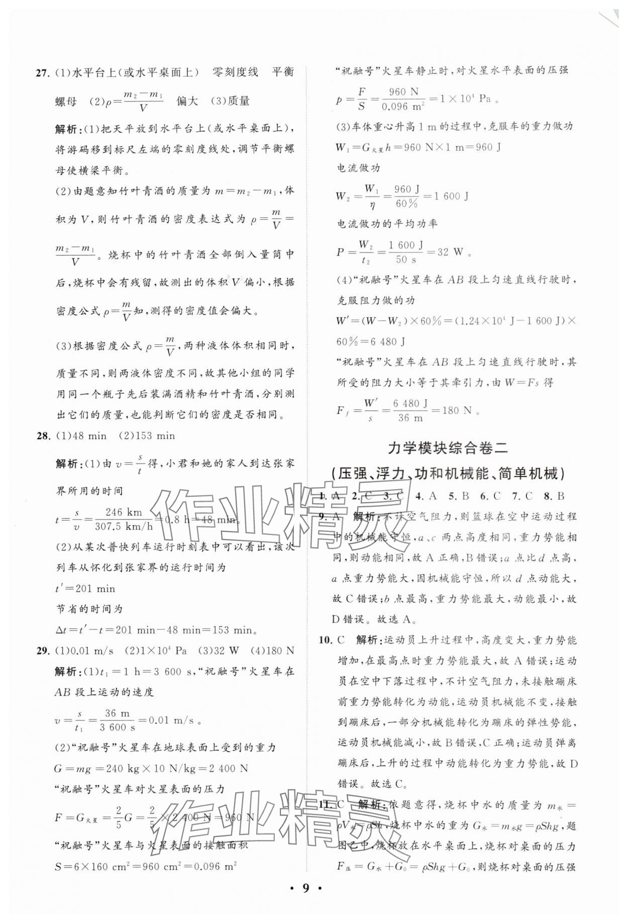 2024年初中總復(fù)習(xí)手冊分層專題卷物理五四制煙臺專版 參考答案第9頁