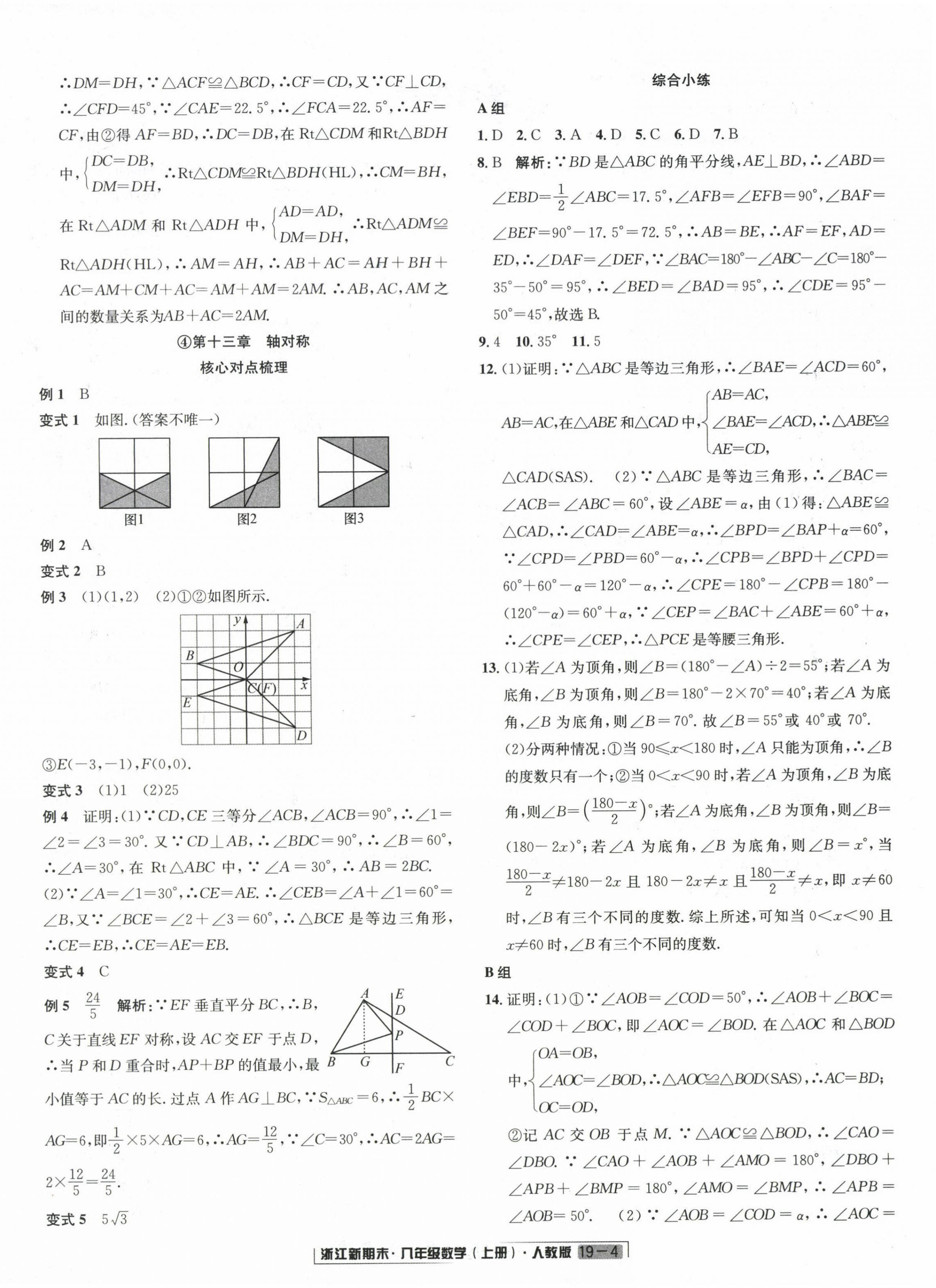 2023年勵耘書業(yè)浙江新期末八年級數(shù)學(xué)上冊人教版 第4頁